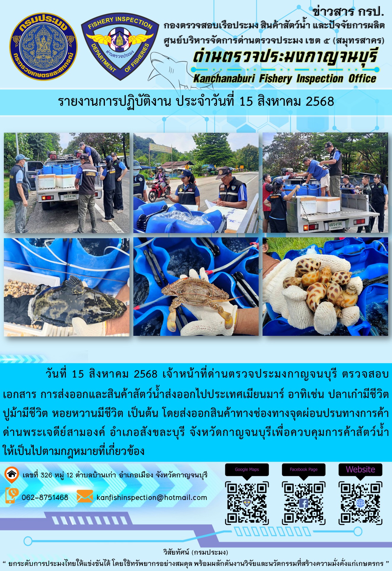 วันที่ 15 สิงหาคม 2568 เจ้าหน้าที่ด่านตรวจประมงกาญจนบุรี ตรวจสอบเอกสารการส่งออกและสินค้าสัตว์น้ำส่งออกไปประเทศเมียนมาร์