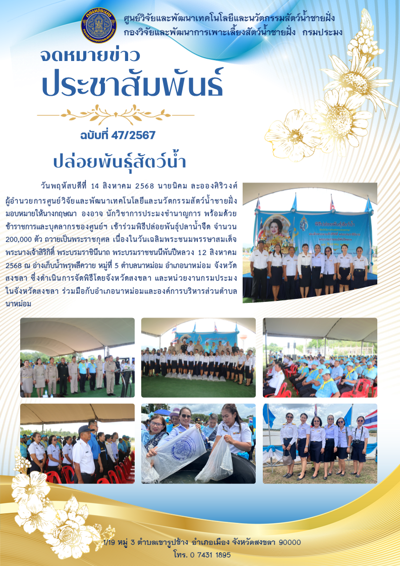ปล่อยพันธุ์สัตว์น้ำ..คลิก
