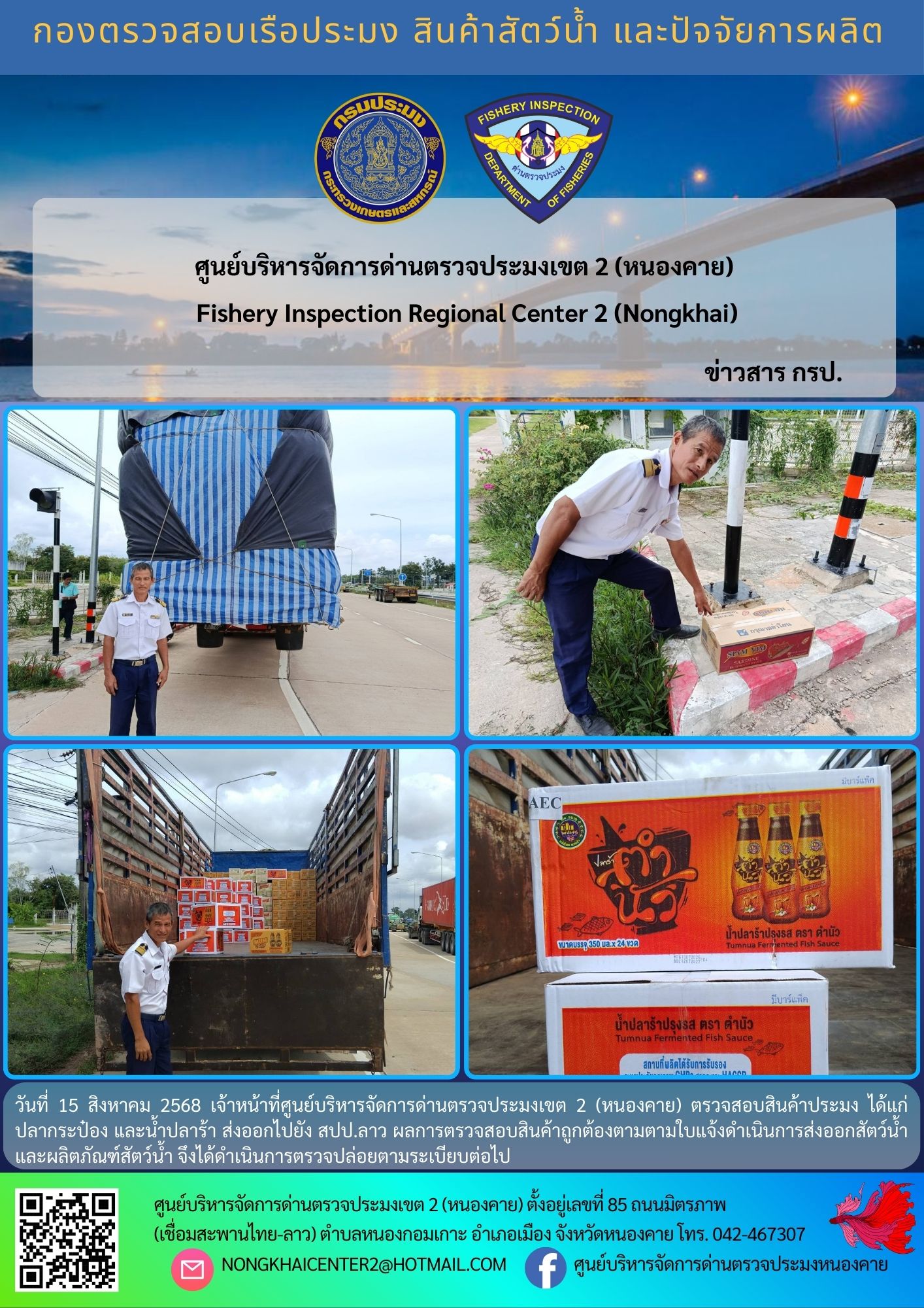 ตวรจสอบสินค้าประมง ส่งออกไปยัง สปป.ลาว
