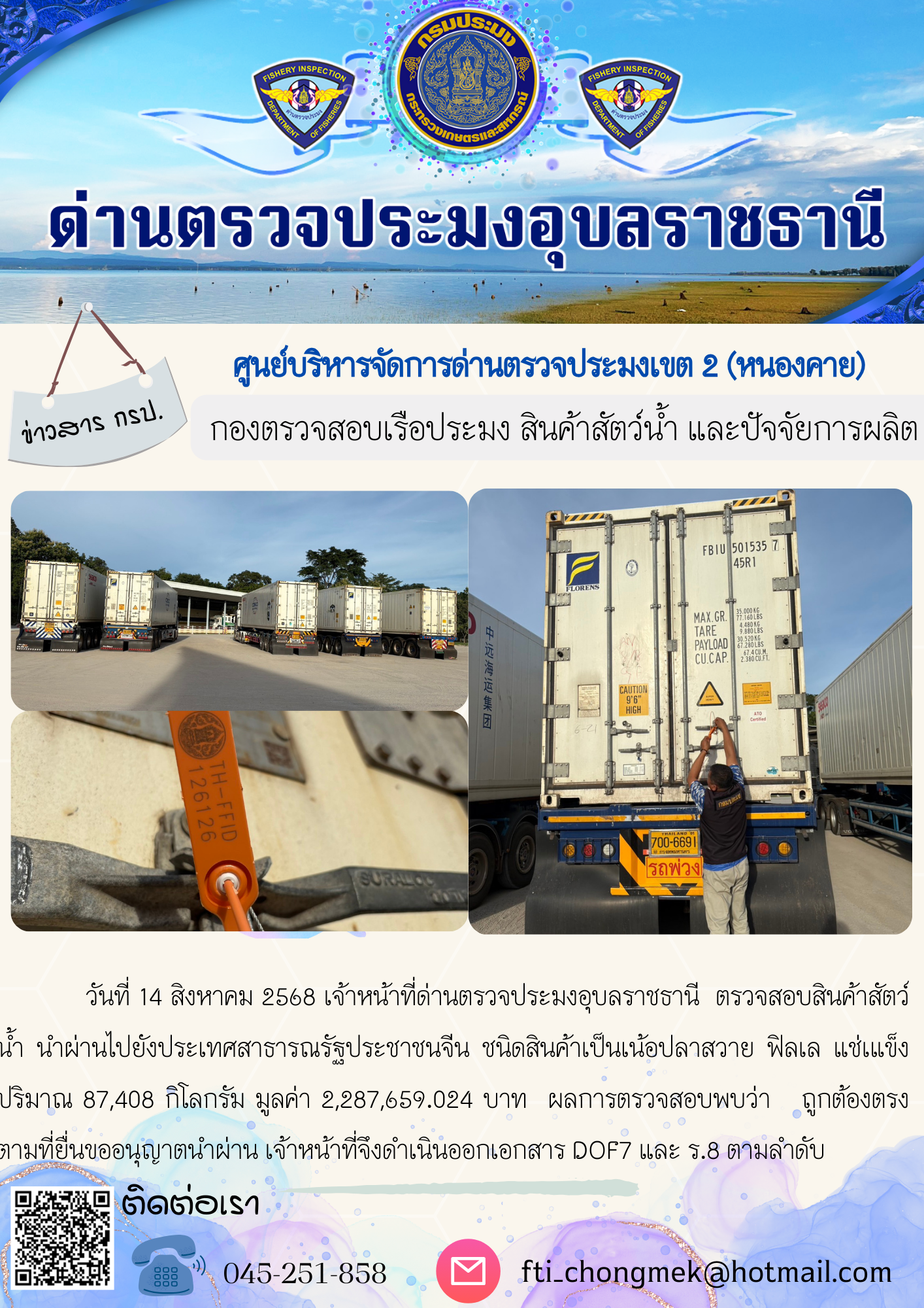 ภาพข่าวสารด่านฯ ผลการปฏิบัติงาน ในวันที่ 14 สิงหาคม 2568..คลิก