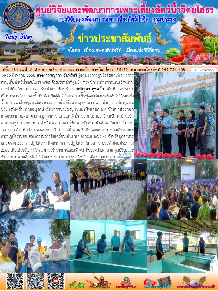 ข่าวประชาสัมพันธ์เดือนสิงหาคม ฉบับที่ 282/2568..คลิก