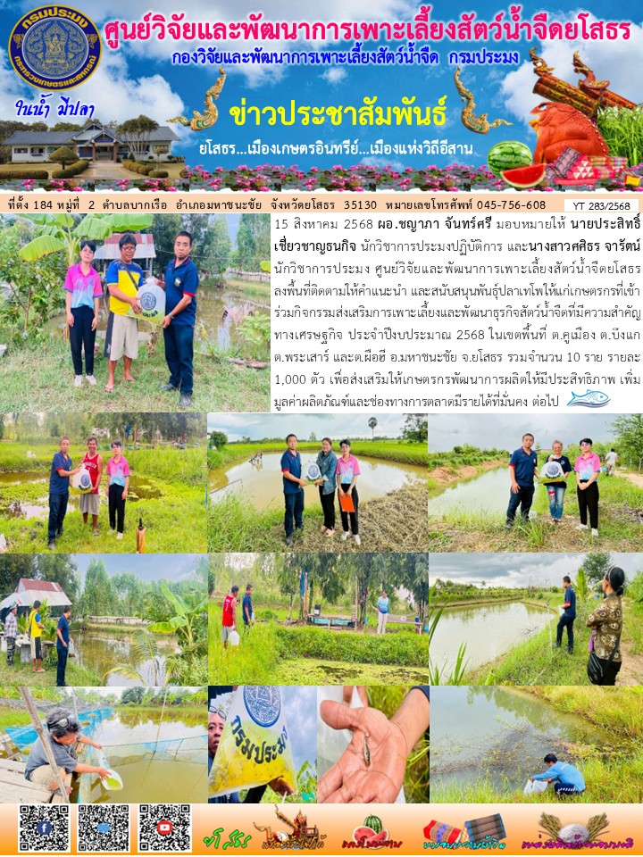 ข่าวประชาสัมพันธ์เดือนสิงหาคม ฉบับที่ 283/2568..คลิก