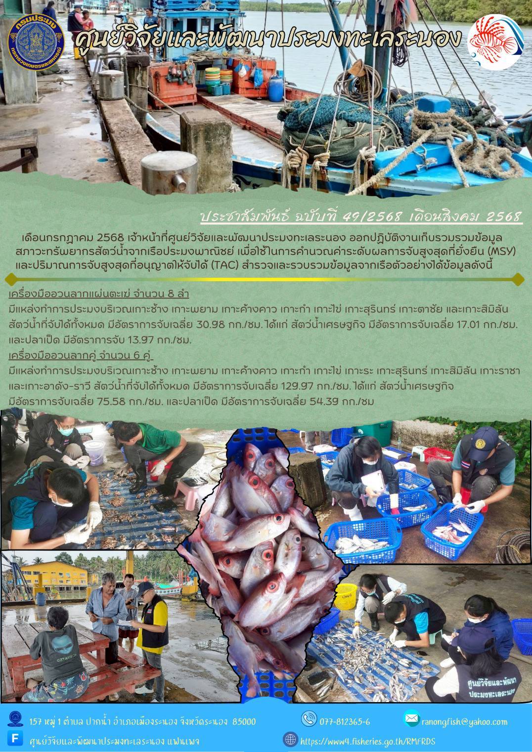 เดือนกรกฎาคม 2568 เจ้าหน้าที่ศูนย์วิจัยและพัฒนาประมงทะเลระนอง ออกปฏิบัติงานเก็บรวบรวมข้อมูลสภาวะทรัพยากรสัตว์น้ำจากเรือประมงพาณิชย์ในเขตจังหวัดระนอง