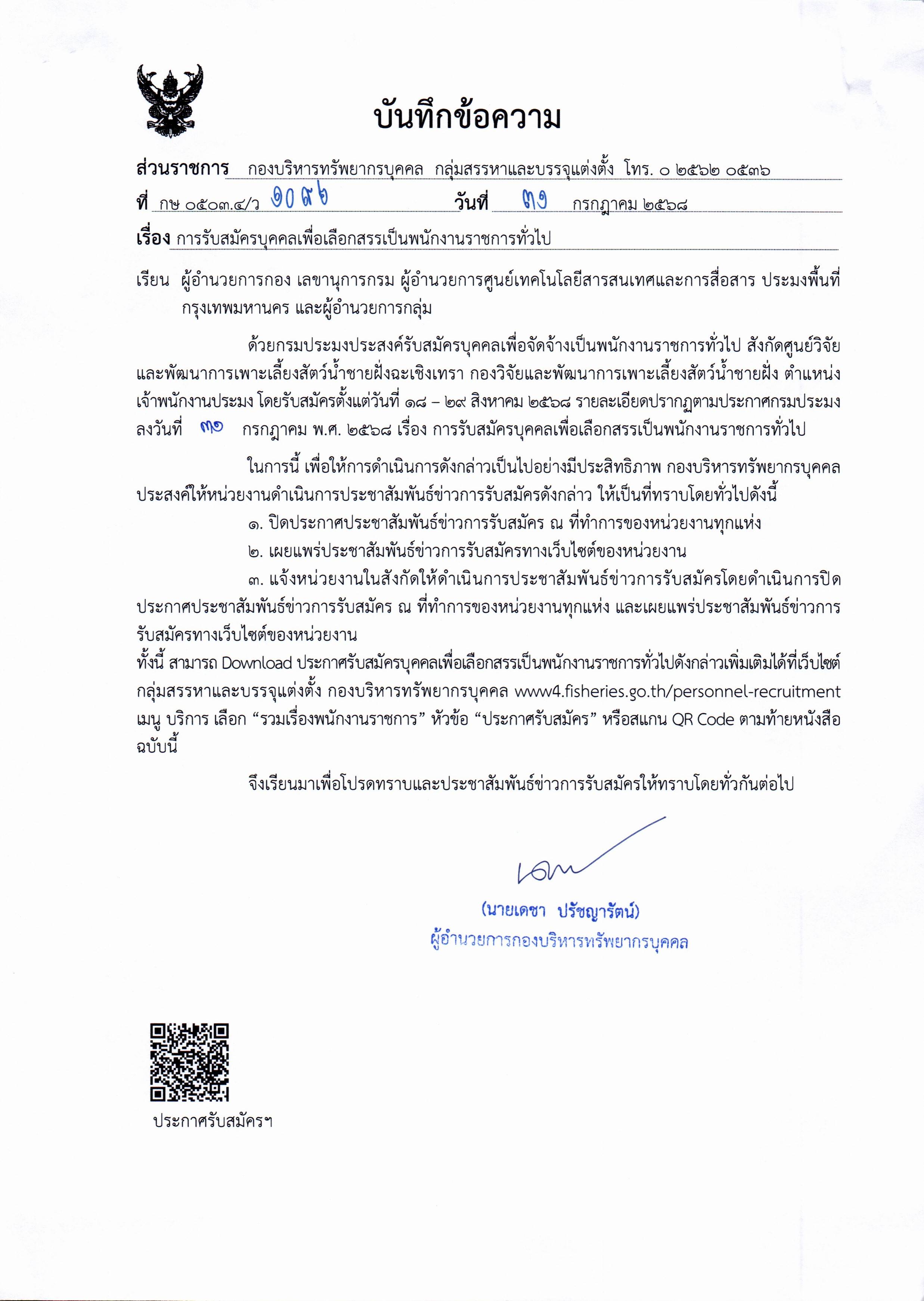 กรมประมง เปิดรับสมัครบุคคลเพื่อเลือกสรรเป็นพนักงานราชการทั่วไป..คลิก
