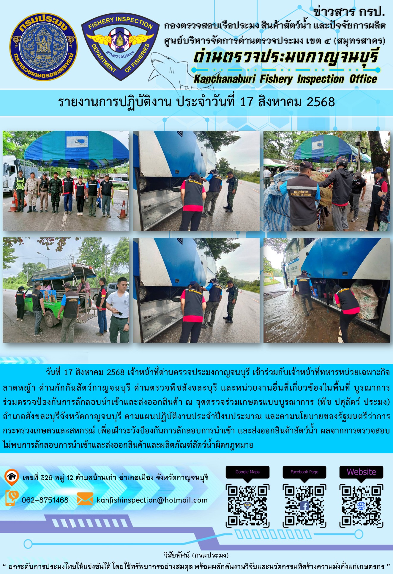 วันที่ 17 สิงหาคม 2568 เจ้าหน้าที่ด่านตรวจประมงกาญจนบุรีเข้าร่วมกับเจ้าหน้าที่ด่านกักกันสัตว์กาญจนบุรี ด่านตรวจพืชสังขละบุรี และหน่วยงานอื่นที่เกี่ยวข้องในพื้นที่ บูรณาการร่วมตรวจป้องกันการลักลอบนำเข้าและส่งออกสินค้า