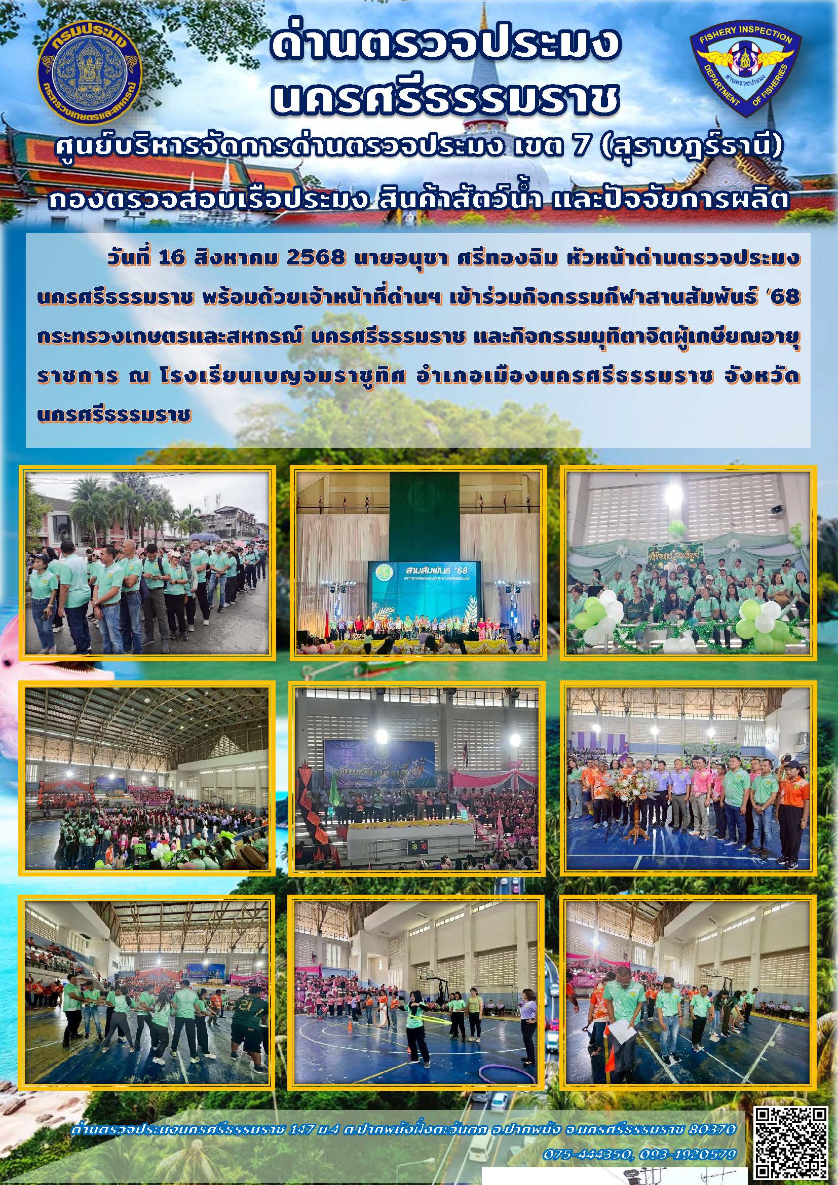 วันที่ 16 สิงหาคม 2568 เจ้าหน้าที่ด่านตรวจประมงนครศรีธรรมราช เข้าร่วมกิจกรรมกีฬาสานสัมพันธ์ ’68 กระทรวงเกษตรและสหกรณ์ นครศรีธรรมราช..คลิก