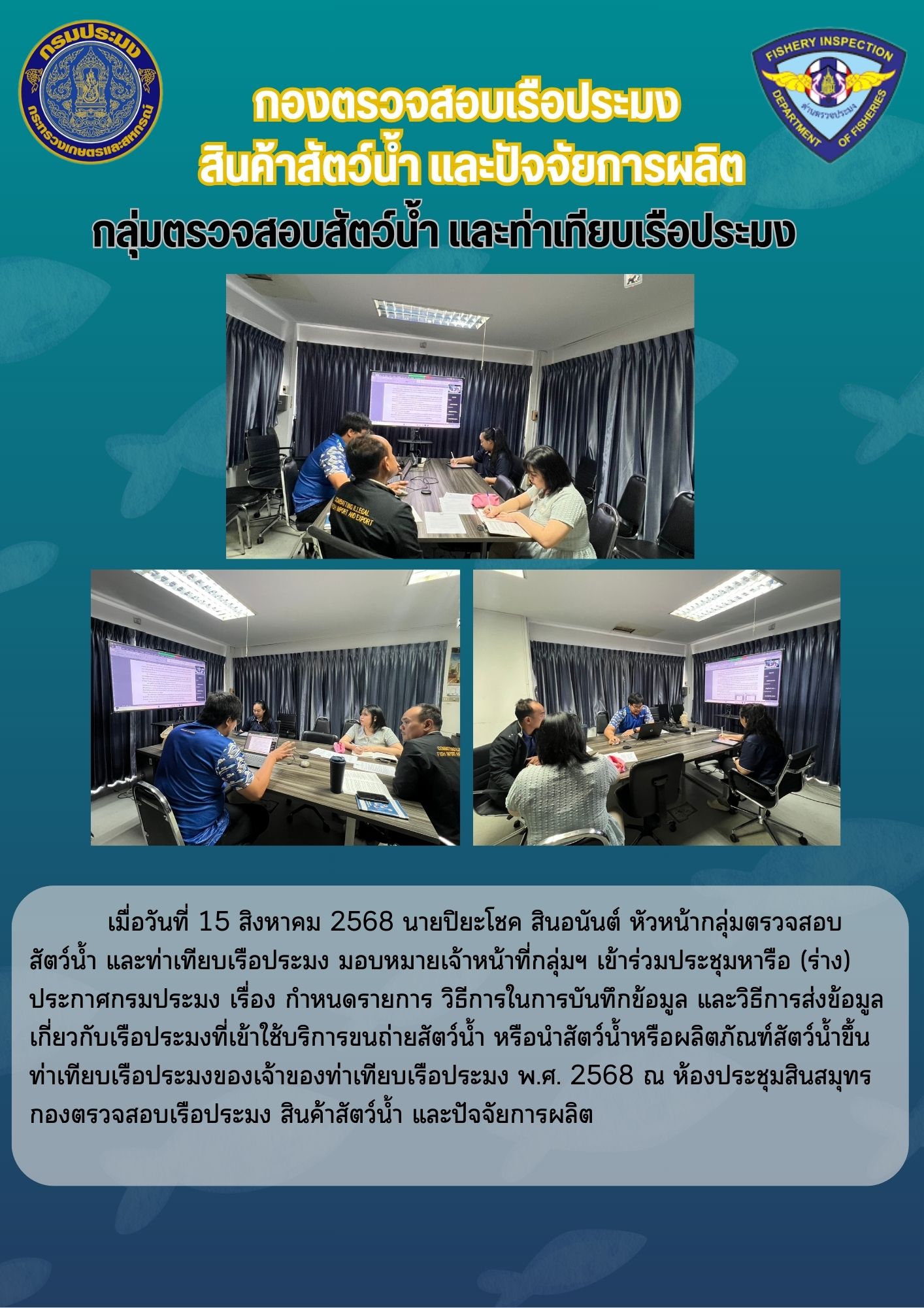 ประชุมหารือ (ร่าง) ประกาศกรมประมง เรื่อง กำหนดรายการ วิธีการในการบันทึกข้อมูล และวิธีการส่งข้อมูลเกี่ยวกับเรือประมงที่เข้าใช้บริการขนถ่ายสัตว์น้ำ หรือนำสัตว์น้ำหรือผลิตภัณฑ์สัตว์น้ำขึ้นท่าเทียบเรือประมงของเจ้าของท่าเทียบเรือประมง พ.ศ. 2568..คลิก