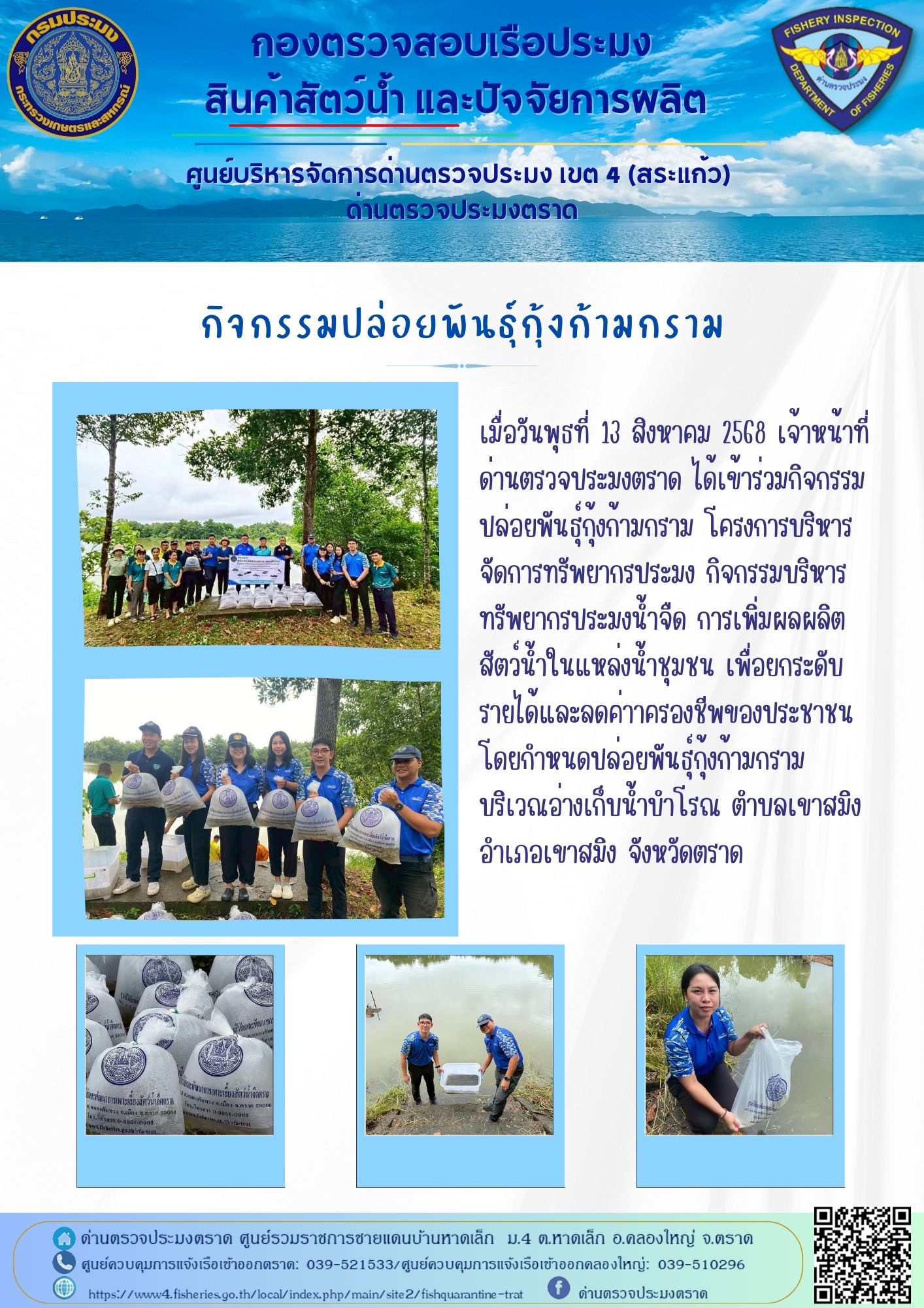 กิจกรรมปล่อยพันธุ์กุ้งก้ามกราม