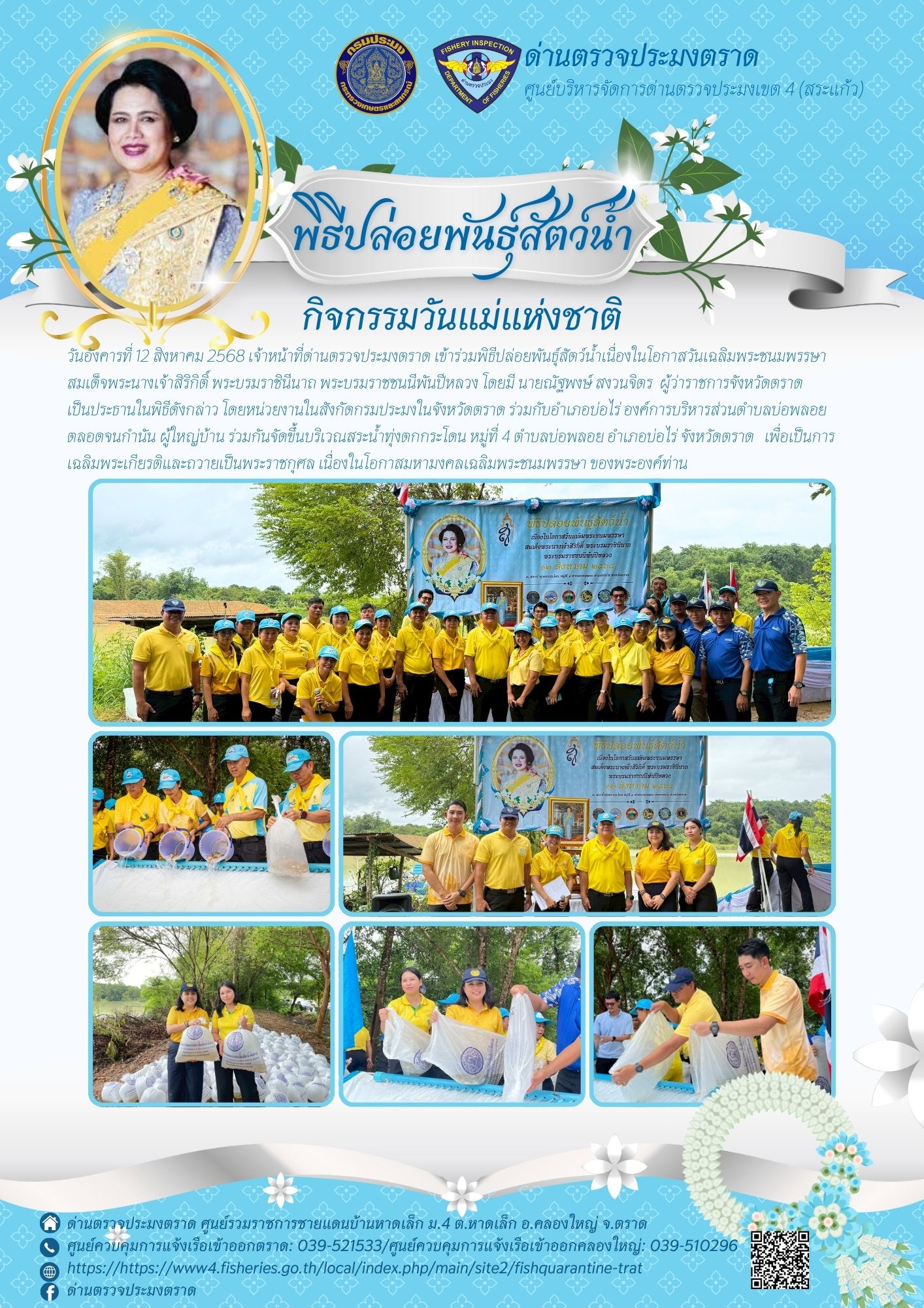 ด่านตรวจประมงตราด ร่วมพิธีปล่อยพันธ์ุสัตว์น้ำ เนื่องในโอกาสวันเฉลิมพระชนมพรรษา สมเด็จพระนางเจ้าสิริกิติ์ พระบรมราชินีนาถ พระบรมราชชนนีพันปีหลวง