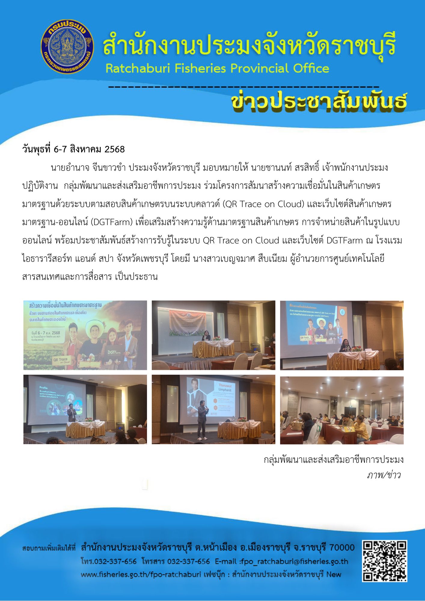 ร่วมโครงการสัมนาสร้างความเชื่อมั่นในสินค้าเกษตรมาตรฐานด้วยระบบตามสอบสินค้าเกษตรบนระบบคลาวด์ (QR Trace on Cloud) เเละเว็บไซต์สินค้าเกษตรมาตรฐาน-ออนไลน์ (DGTFarm)..คลิก