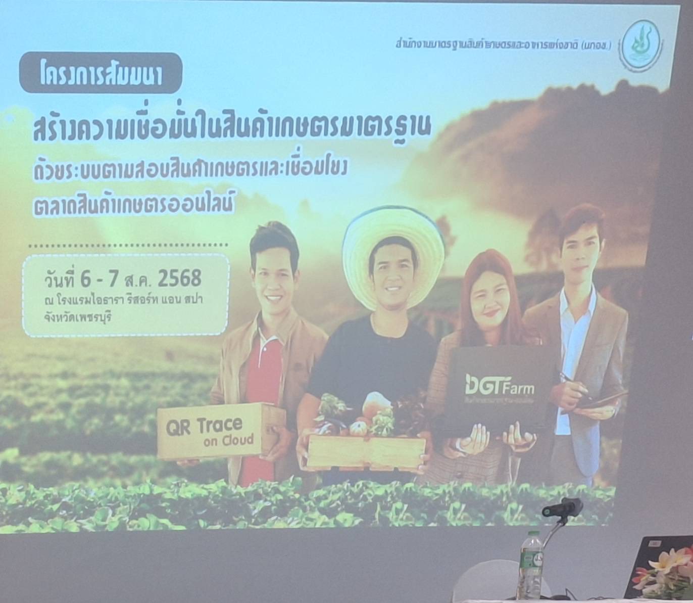 ร่วมโครงการสัมนาสร้างความเชื่อมั่นในสินค้าเกษตรมาตรฐานด้วยระบบตามสอบสินค้าเกษตรบนระบบคลาวด์ (QR Trace on Cloud) เเละเว็บไซต์สินค้าเกษตรมาตรฐาน-ออนไลน์ (DGTFarm)