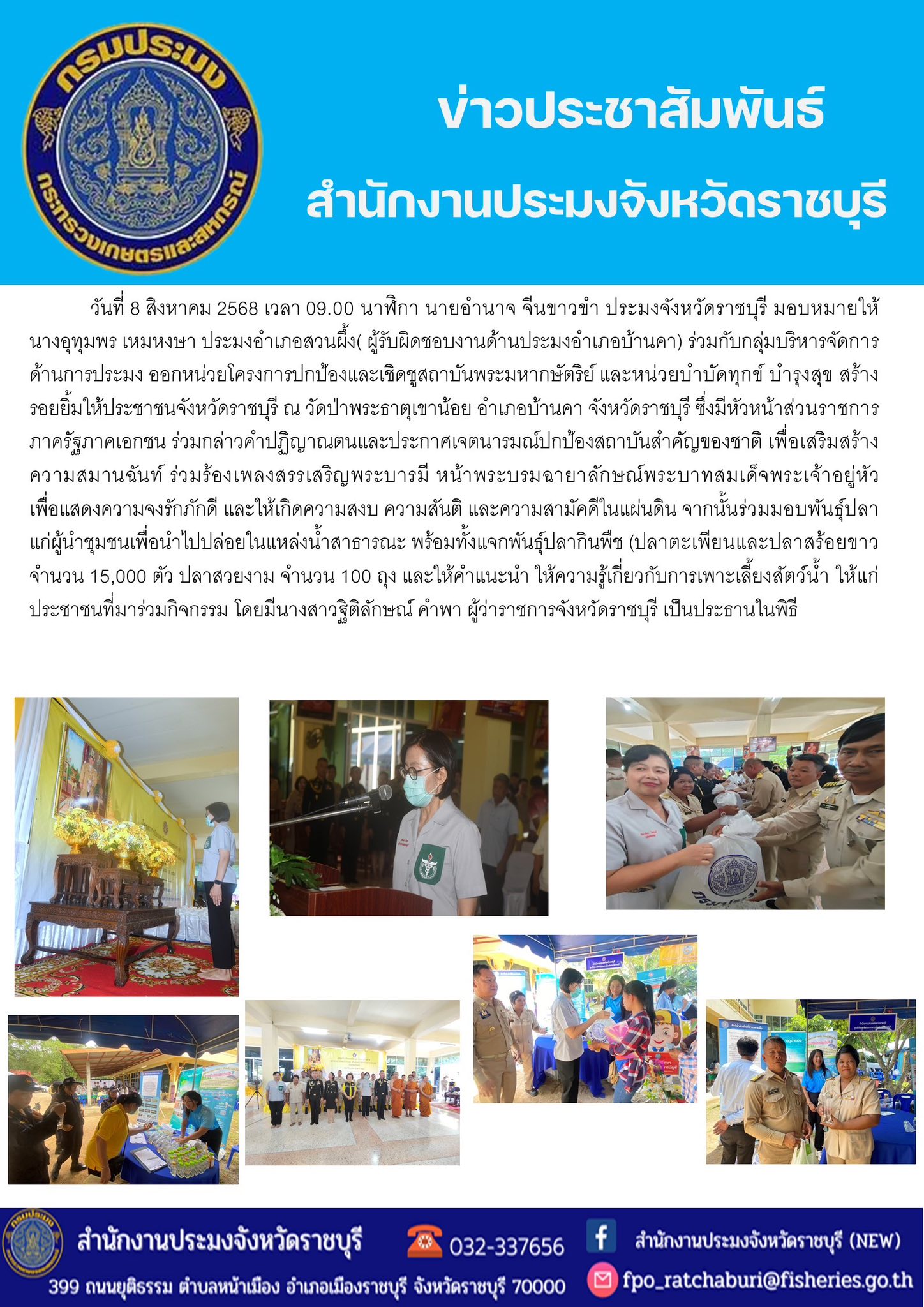 ร่วมกับกลุ่มบริหารจัดการด้านการประมง ออกหน่วยโครงการปกป้องและเชิดชูสถาบันพระมหากษัตริย์ และหน่วยบำบัดทุกข์ บำรุงสุข สร้างรอยยิ้มให้ประชาชนจังหวัดราชบุรี..คลิก