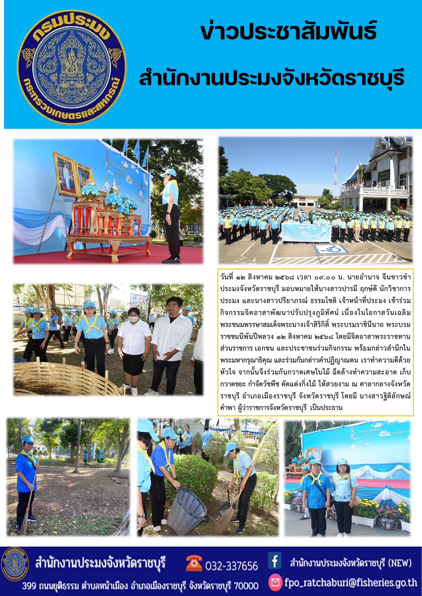 เข้าร่วมกิจกรรมจิตอาสาพัฒนาปรับปรุงภูมิทัศน์ เนื่องในโอกาสวันเฉลิมพระชนมพรรษาสมเด็จพระนางเจ้าสิริกิติ์ พระบรมราชินีนาถ พระบรมราชชนนีพันปีหลวง 12 สิงหาคม 2568