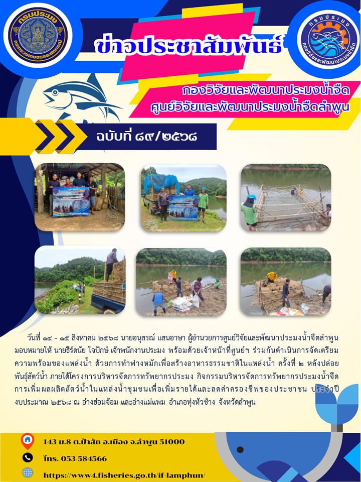 วันที่ 14 - 15 สิงหาคม 2568 นายอนุสรณ์ แสนอาษา ผู้อำนวยการศูนย์วิจัยและพัฒนาประมงน้ำจืดลำพูนมอบหมายให้ นายธีร์ดนัย ใจปักษ์ เจ้าพนักงานประมง พร้อมด้วยเจ้าหน้าที่ศูนย์ฯ ร่วมกันดำเนินการจัดเตรียมความพร้อมของแหล่งน้ำ