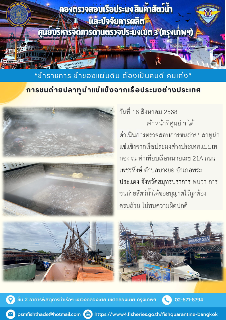 การขนถ่ายปลาทูน่าแช่แข็งจากเรือประมงต่างประเทศ