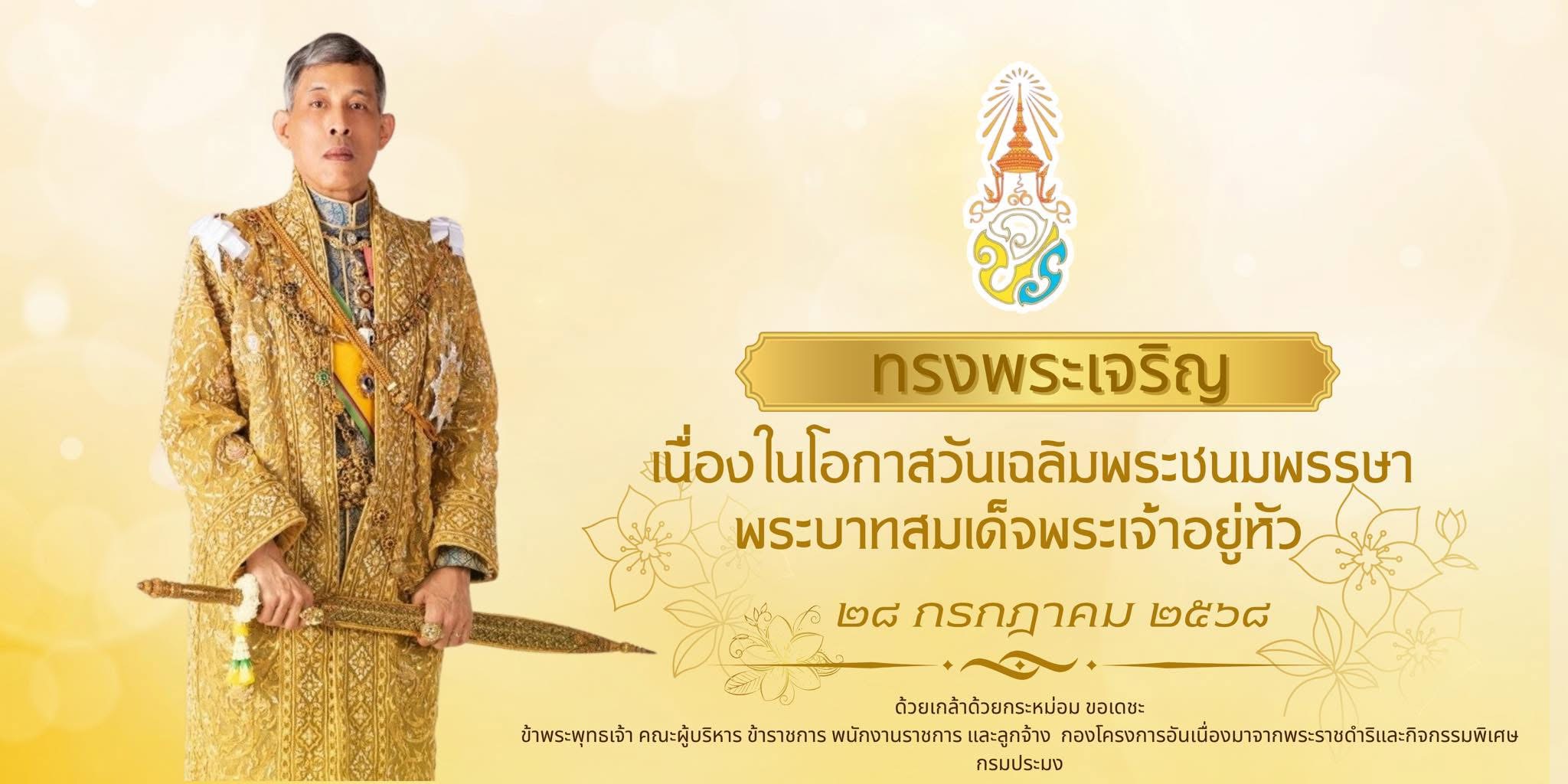 ๒๘ กรกฎาคม ๒๕๖๘ เนื่องในโอกาสว