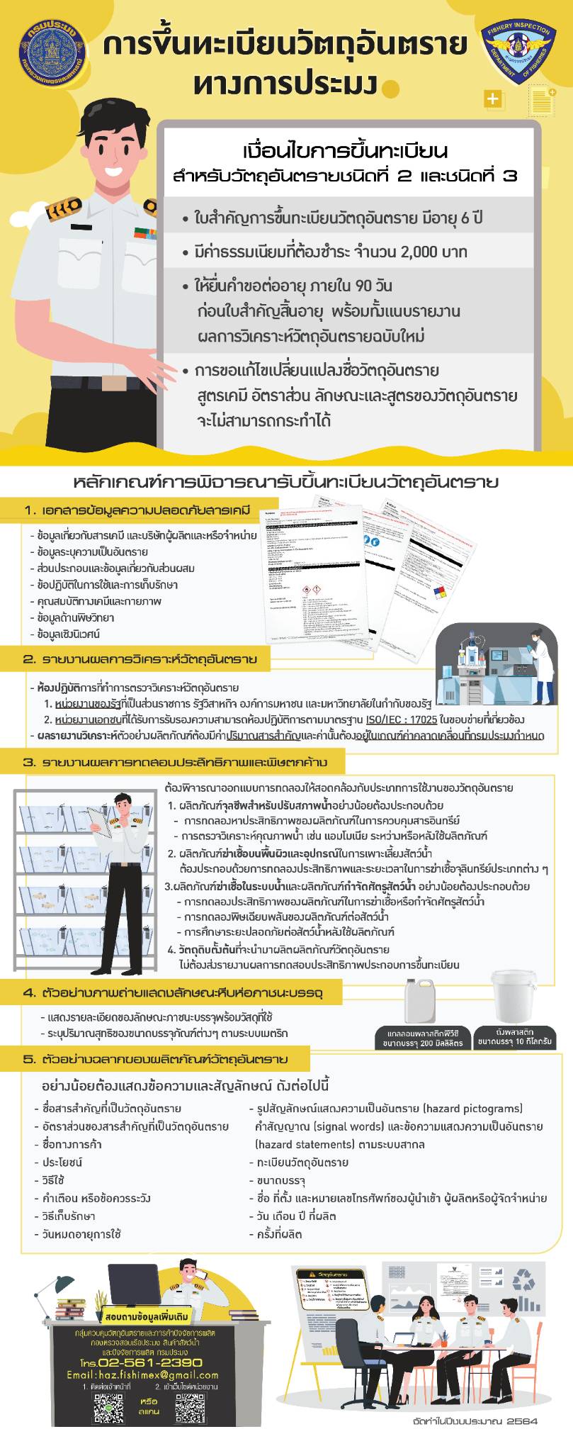 การขึ้นทะเบียนวัตถุอันตรายทางการประมง