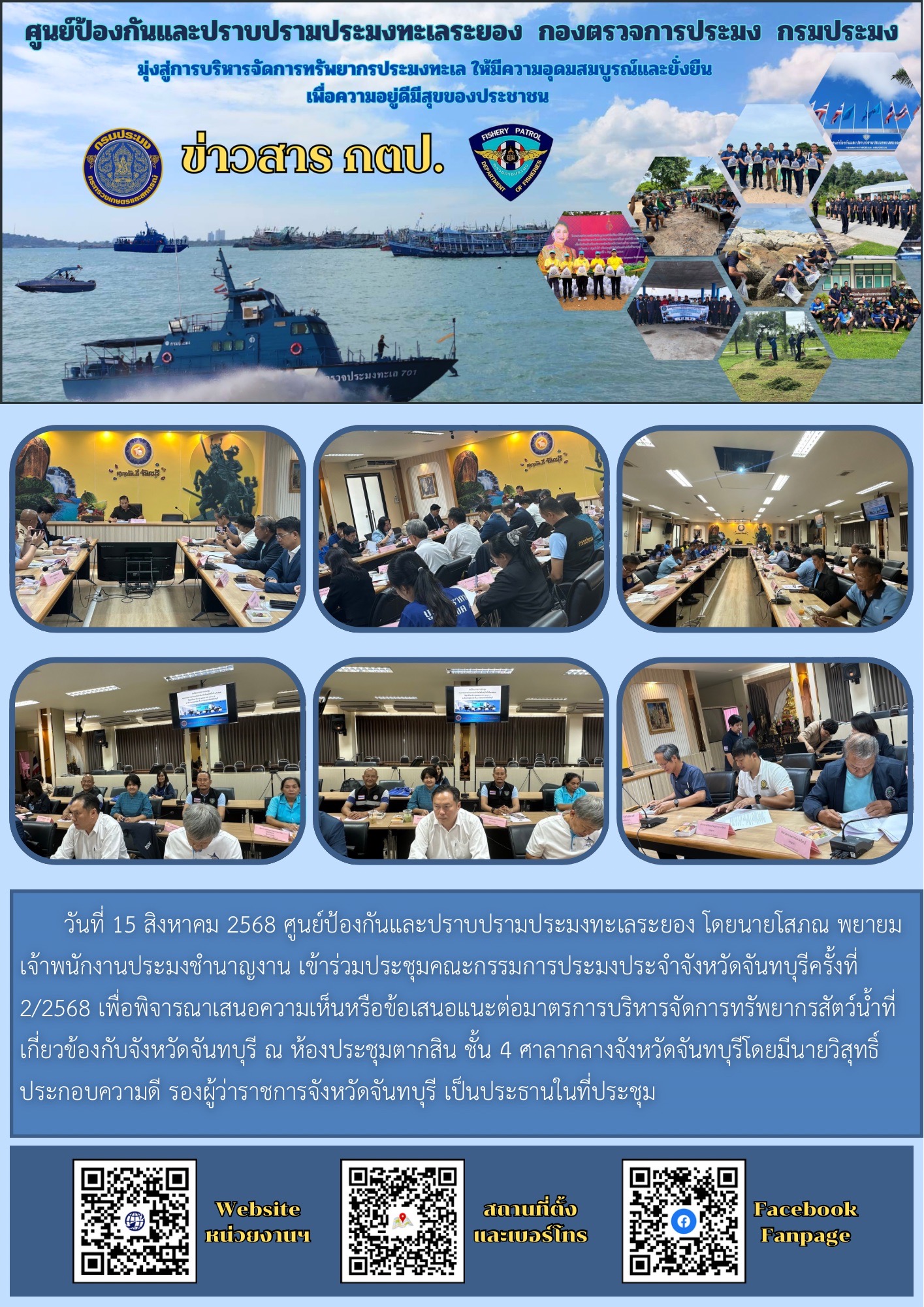 เข้าร่วมประชุมคณะกรรมการประมงประจำจังหวัดจันทบุรี..คลิก