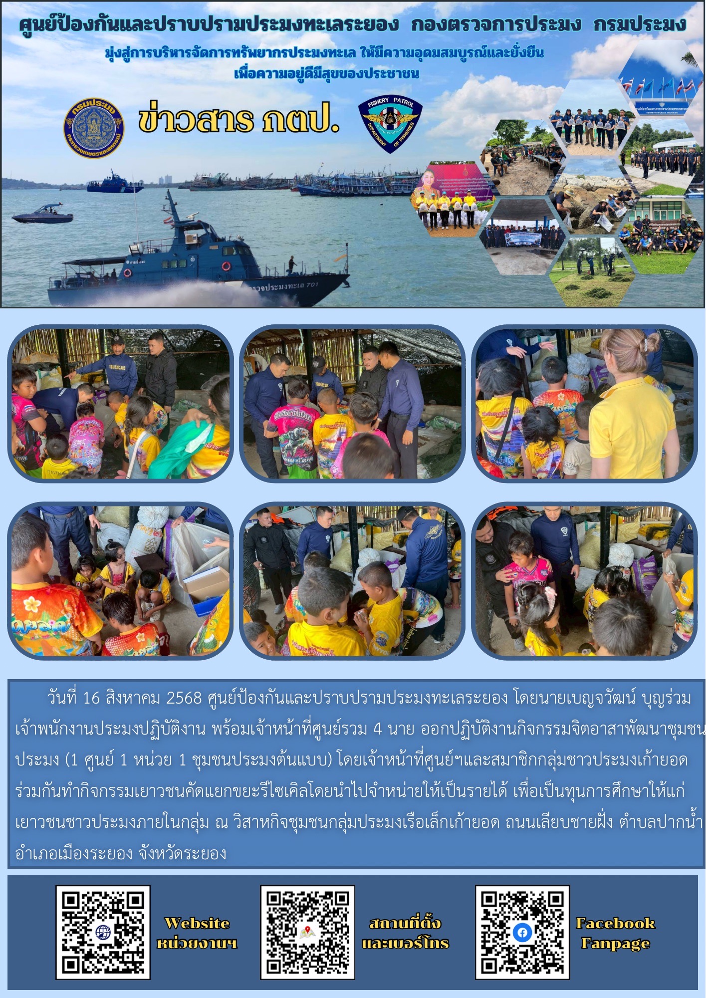 ออกปฏิบัติงานกิจกรรมจิตอาสาพัฒนาชุมชนประมง (1 ศูนย์ 1 หน่วย 1 ชุมชนประมงต้นแบบ)..คลิก