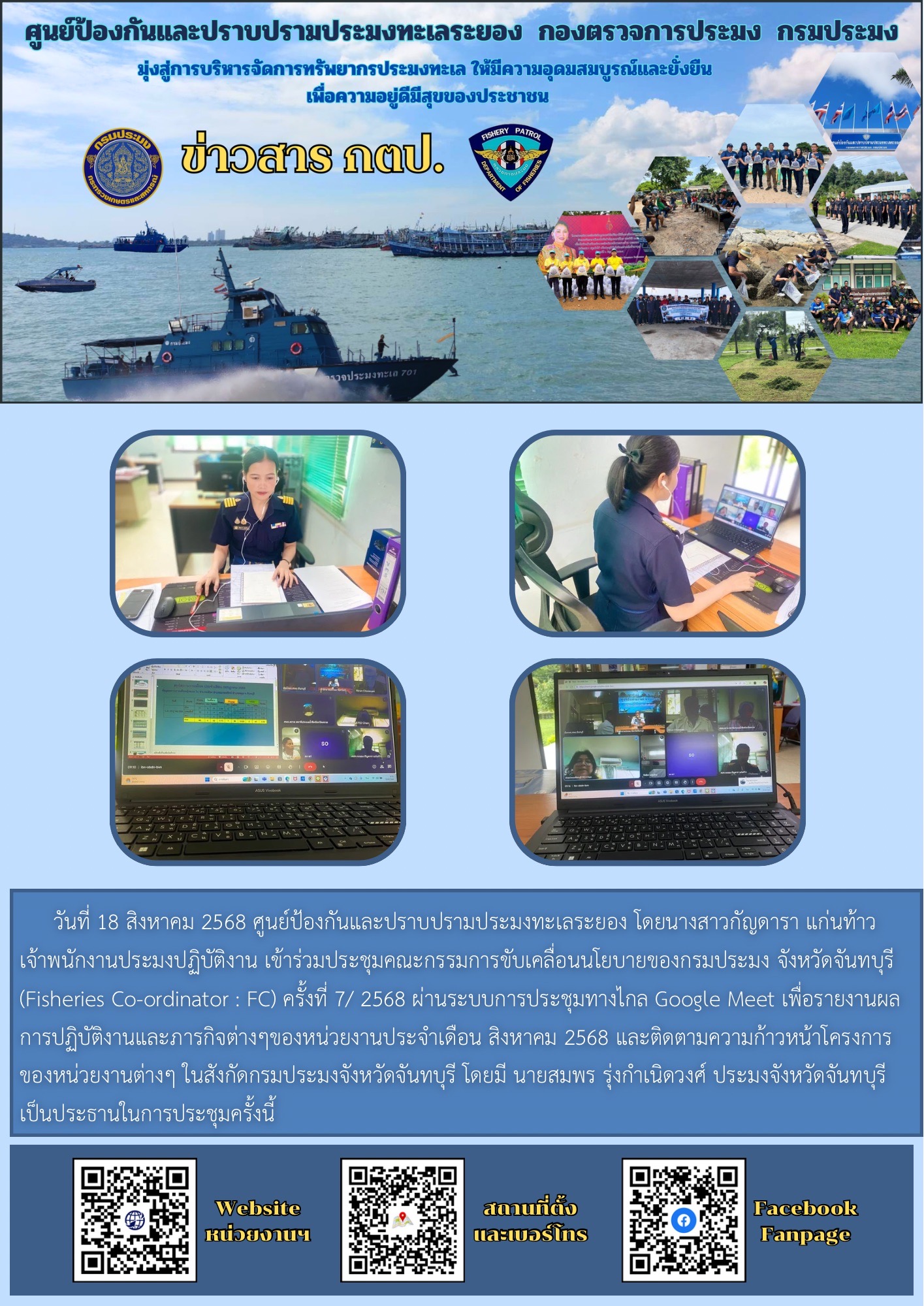 เข้าร่วมประชุมคณะกรรมการขับเคลื่อนนโยบายของกรมประมง จังหวัดจันทบุรี (Fisheries Co-ordinator : FC)  ครั้งที่ 7/ 2568..คลิก