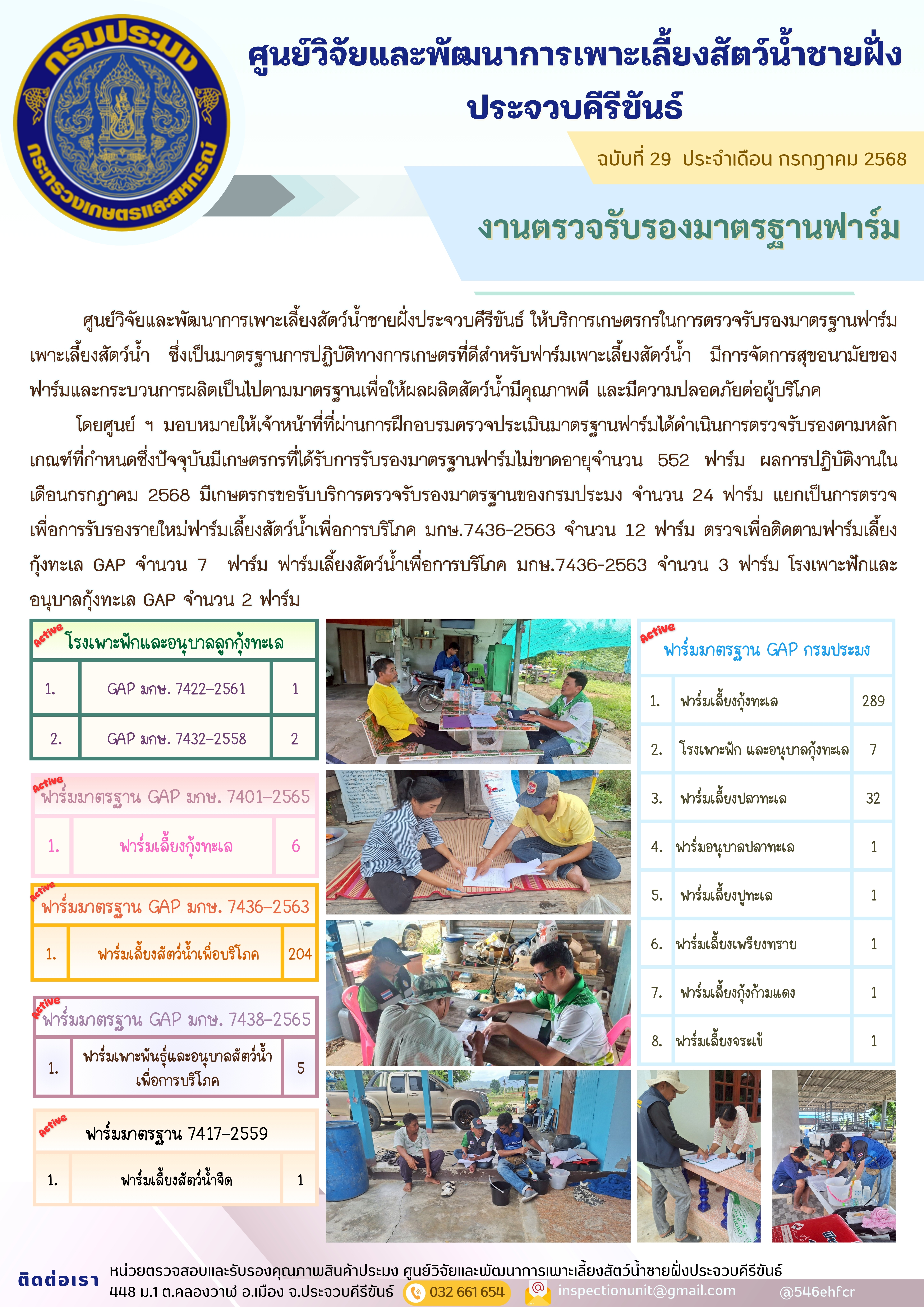 ฉบับที่ 29/2568 การให้บริการเกษตรกรในการตรวจรับรองมาตรฐานฟาร์มเพาะเลี้ยงสัตว์น้ำ ประจำเดือน กรกฎาคม 2568