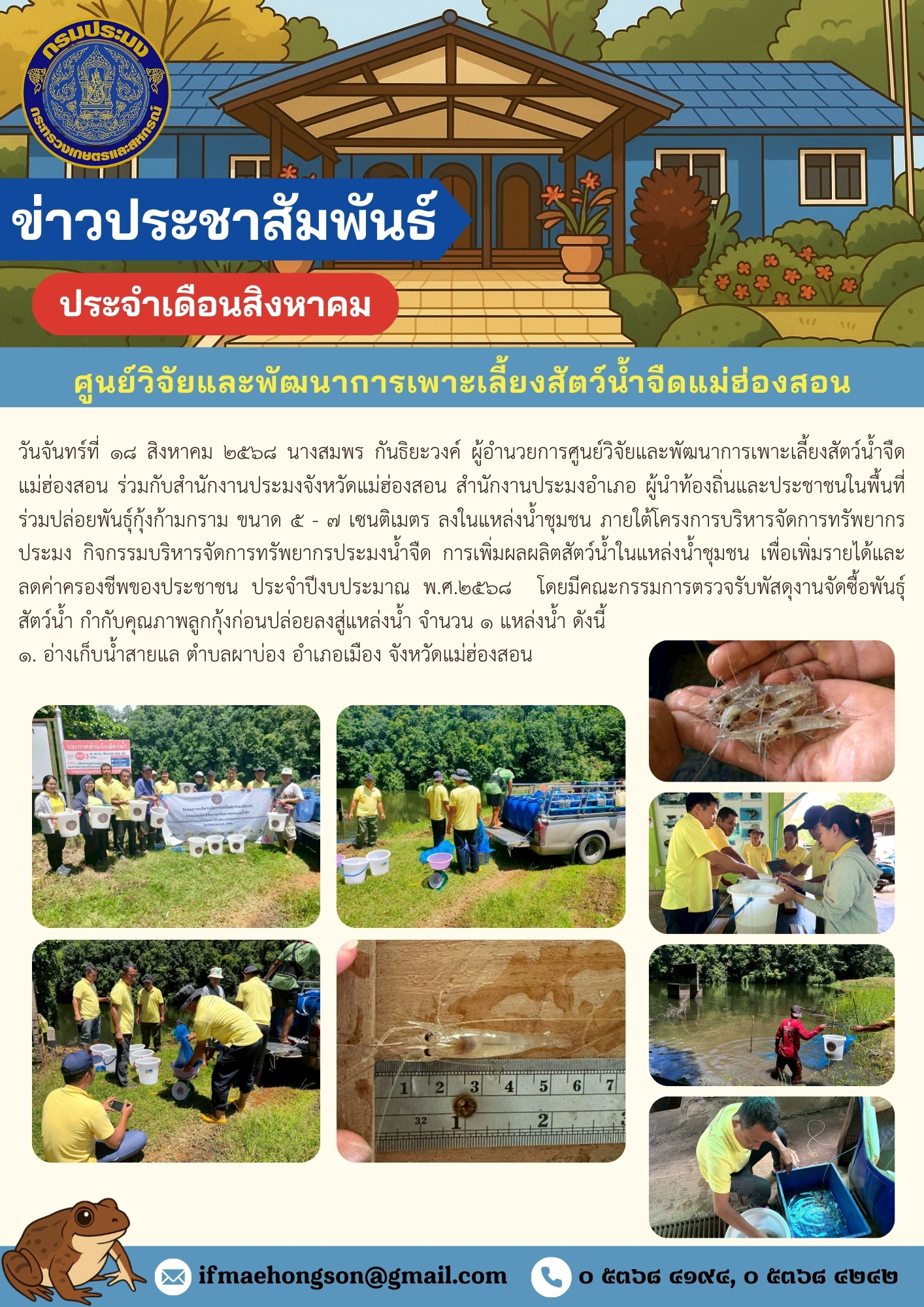 ร่วมปล่อยพันธุ์กุ้งก้ามกราม ขนาด ๕ - ๗ เซนติเมตร ลงในแหล่งน้ำชุมชน ภายใต้โครงการบริหารจัดการทรัพยากรประมง กิจกรรมบริหารจัดการทรัพยากรประมงน้ำจืด การเพิ่มผลผลิตสัตว์น้ำในแหล่งน้ำชุมชน เพื่อเพิ่มรายได้และลดค่าครองชีพของประชาชน ประจำปีงบประมาณ พ.ศ.๒๕๖๘..คลิก