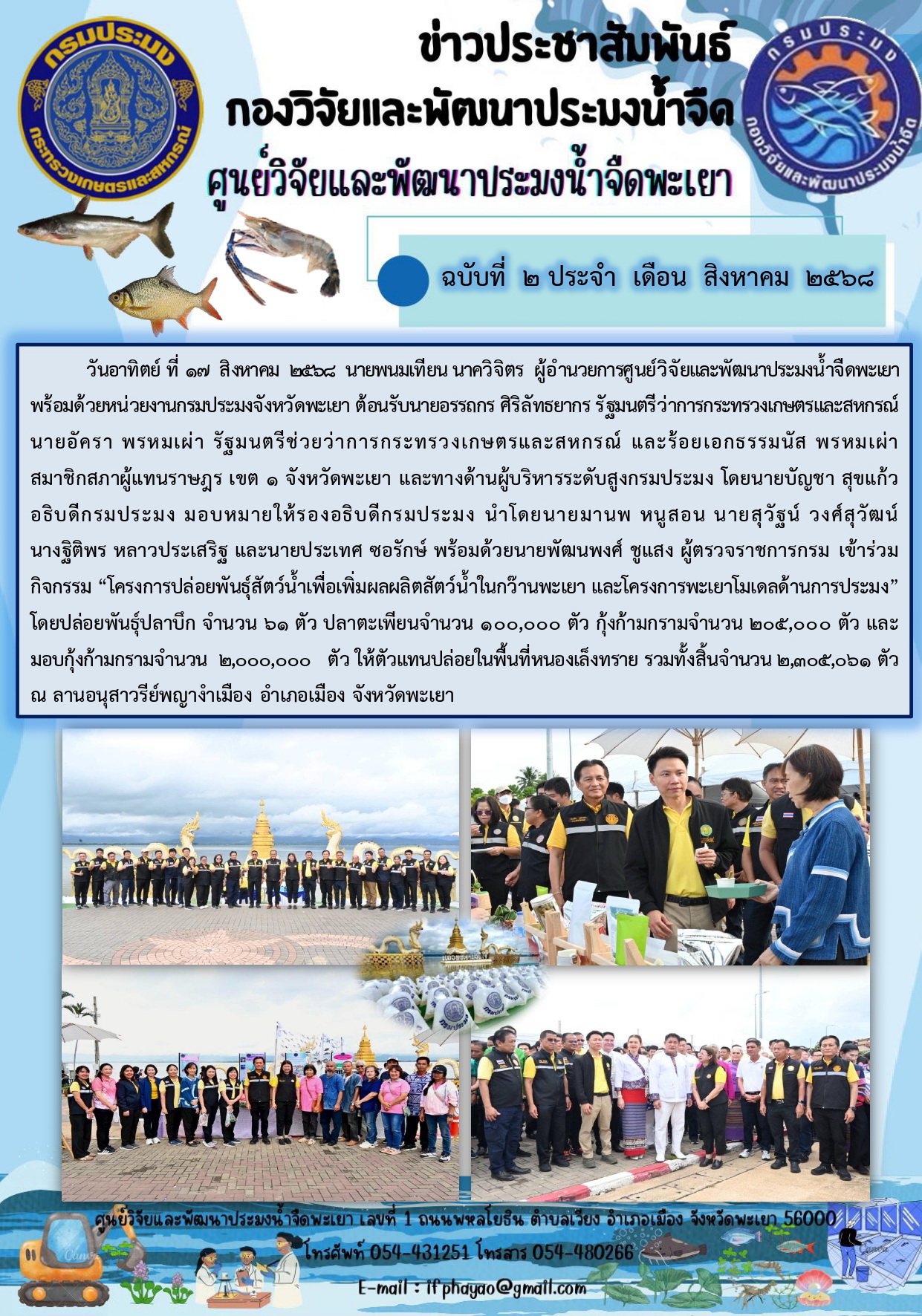 “โครงการปล่อยพันธุ์สัตว์น้ำเพื่อเพิ่มผลผลิตสัตว์น้ำในกว๊านพะเยา และโครงการพะเยาโมเดลด้านการประมง”