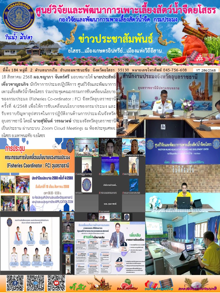 ข่าวประชาสัมพันธ์เดือนสิงหาคม ฉบับที่ 284/2568..คลิก