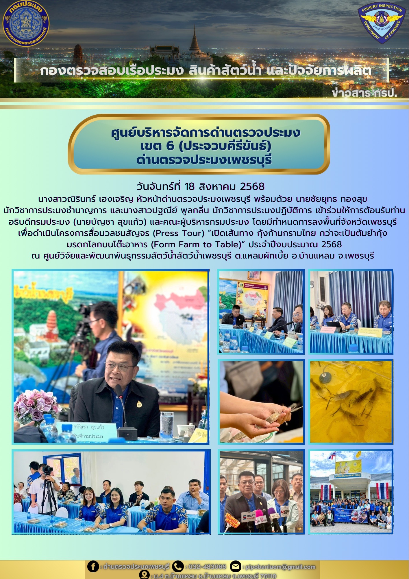 ข่าวประชาสัมพันธ์ ด่านตรวจประมงเพชรบุรี