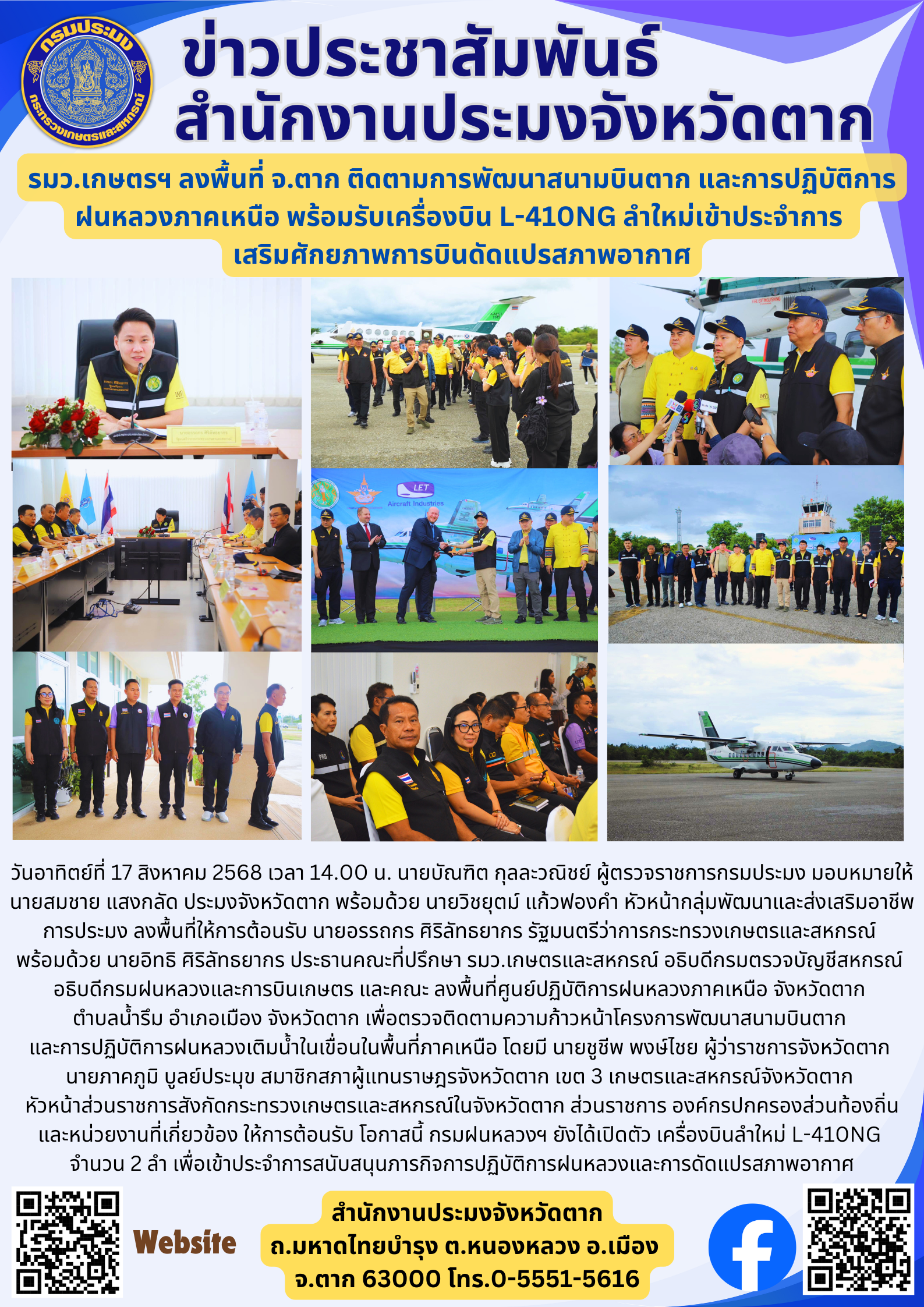 รมว.เกษตรฯ ลงพื้นที่ จ.ตาก ติดตามการพัฒนาสนามบินตาก และการปฏิบัติการ ฝนหลวงภาคเหนือ พร้อมรับเครื่องบิน L-410NG ลำใหม่เข้าประจำการ  เสริมศักยภาพการบินดัดแปรสภาพอากาศ..คลิก