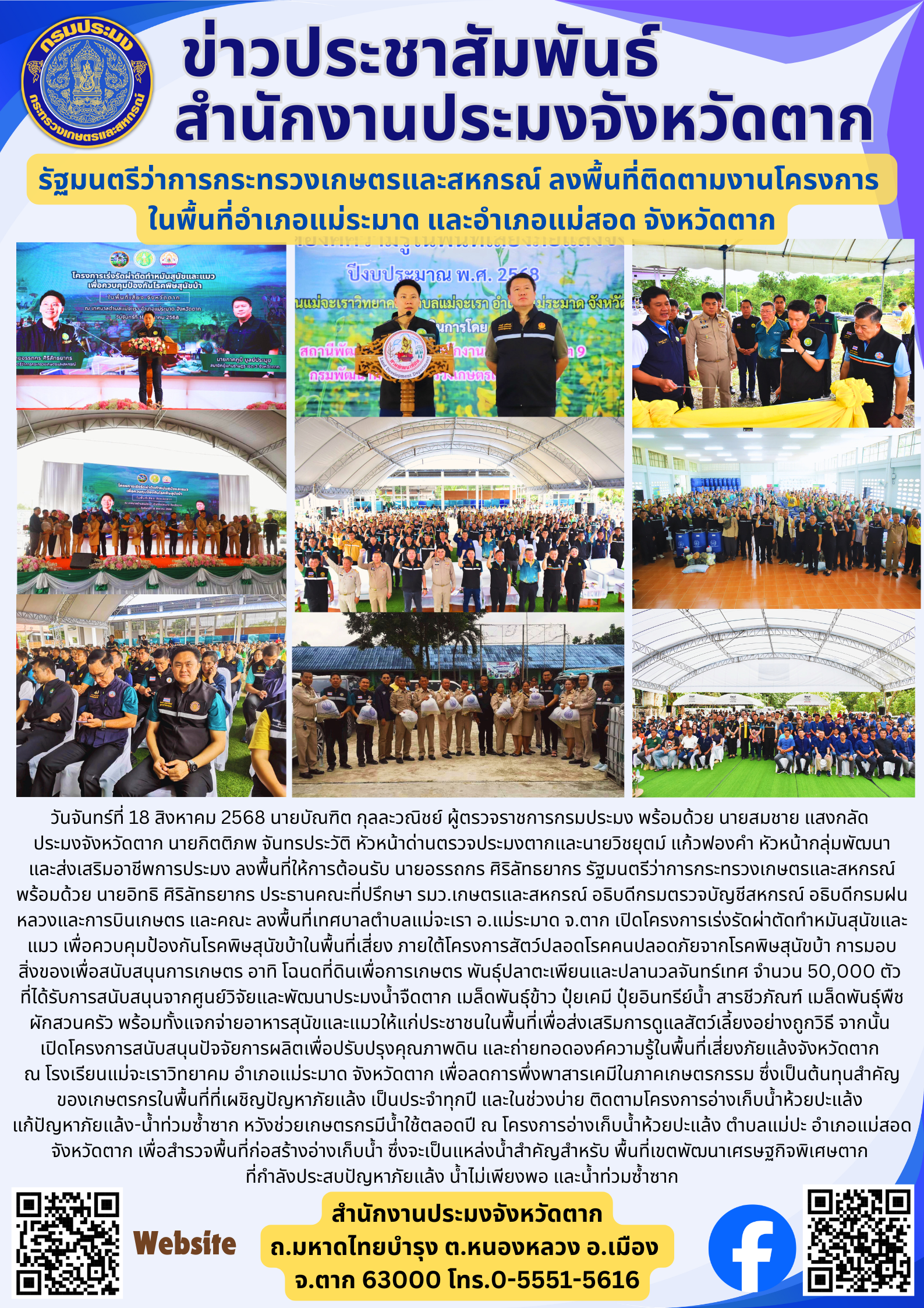รัฐมนตรีว่าการกระทรวงเกษตรและสหกรณ์ ลงพื้นที่ติดตามงานโครงการ  ในพื้นที่อำเภอแม่ระมาด และอำเภอแม่สอด จังหวัดตาก..คลิก