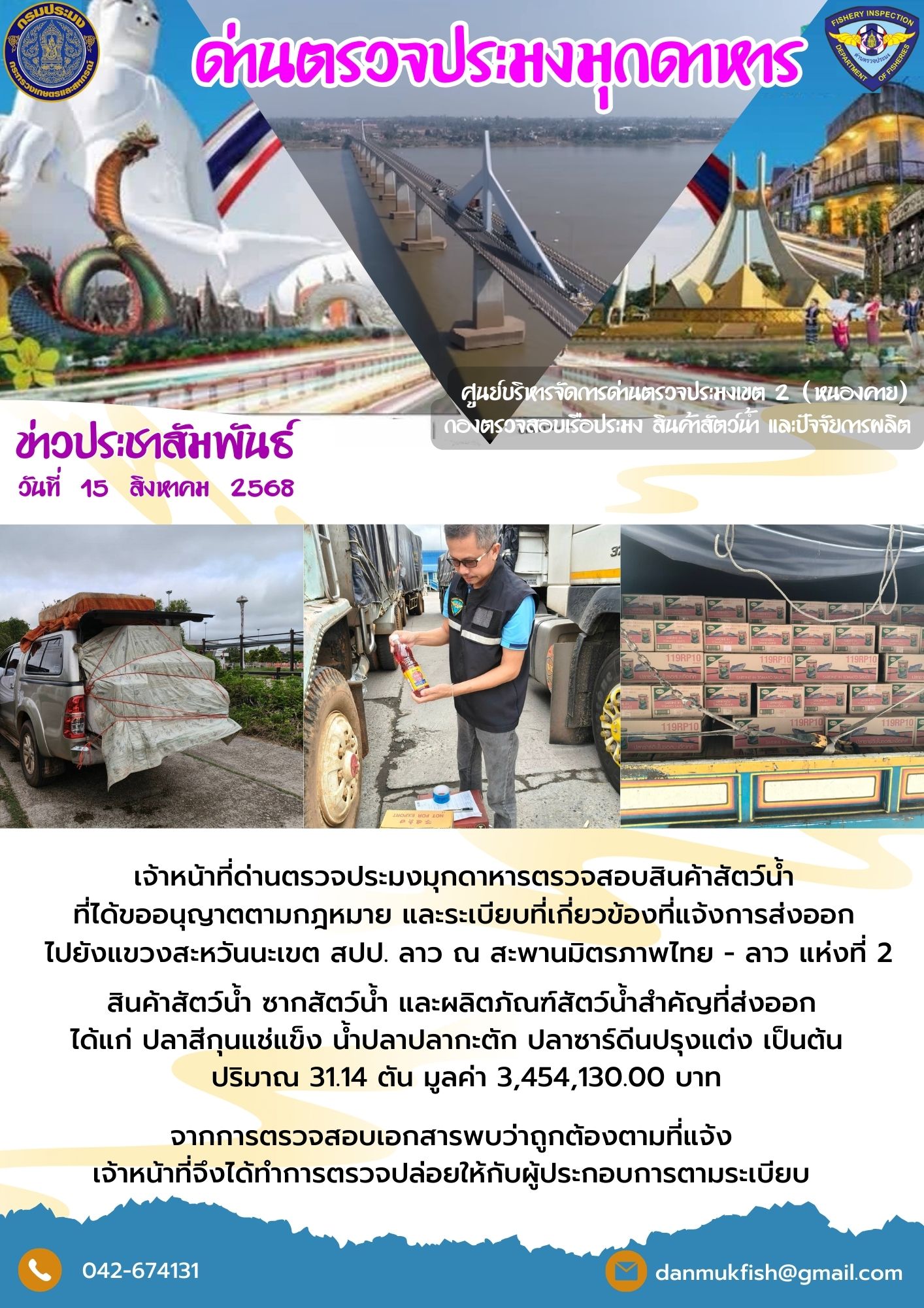 15 สิงหาคม 2568 ตรวจสอบสินค้าประมงส่งออกไปยังสปป. ลาว ณ สะพานมิตรภาพไทย - ลาว แห่งที่ 2..คลิก