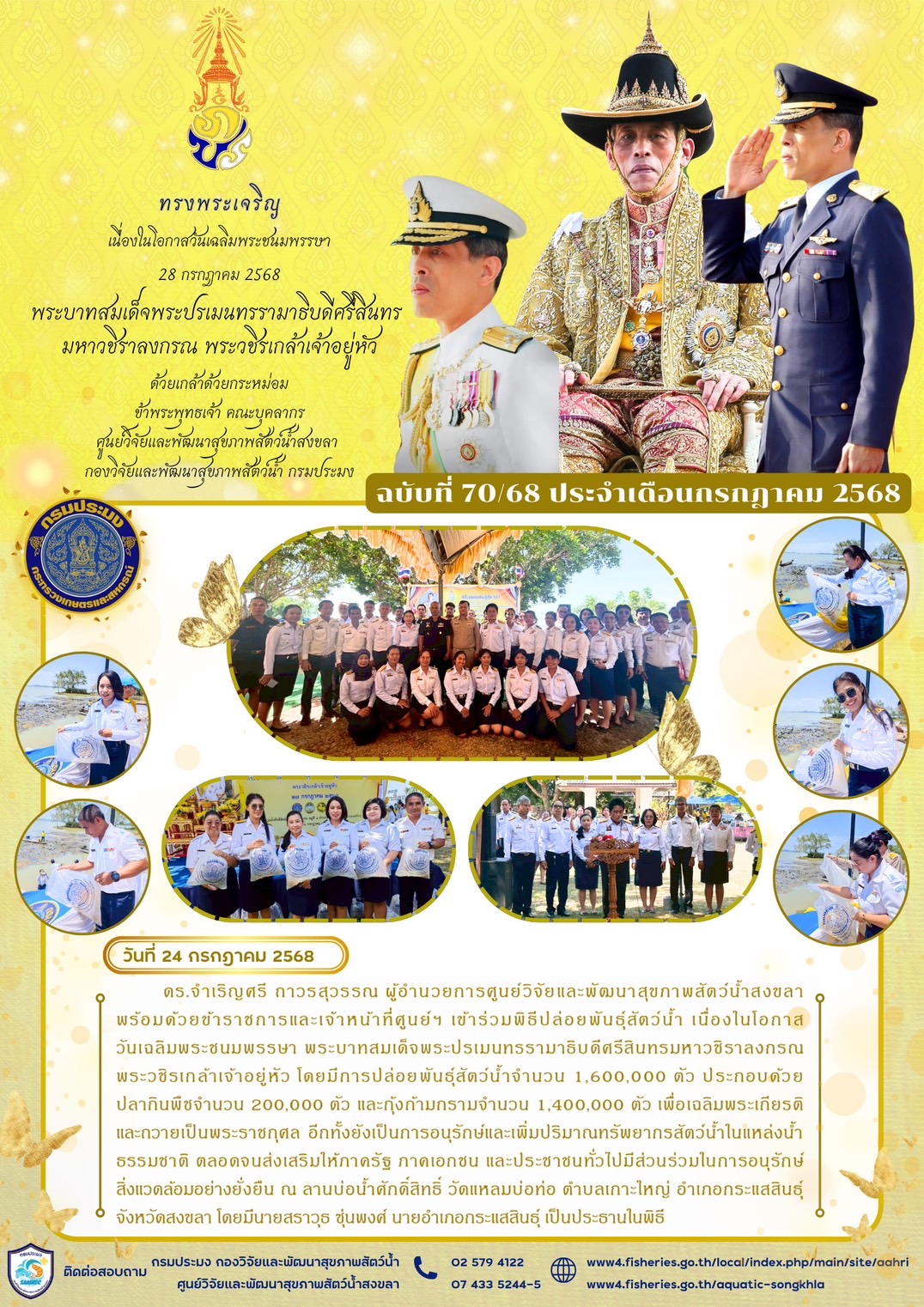 ฉบับที่ 70/68 ประจำเดือนกรกฎาค