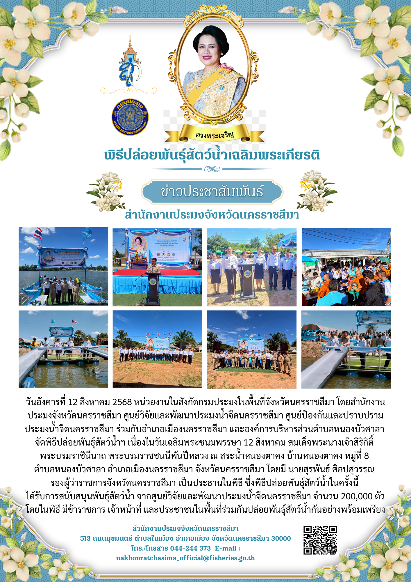 วันที่ 12 สิงหาคม 2568 สำนักงานประมงจังหวัดนครราชสีมา พร้อมด้วยศูนย์วิจัยและพัฒนาประมงน้ำจืดนครราชสีมา ศูนย์ป้องกันและปราบปรามประมงน้ำจืดนครราชสีมา ร่วมกับอำเภอเมืองนครราชสีมา และองค์การบริหารส่วนตำบลหนองบัวศาลา จัดพิธีปล่อยพันธุ์สัตว์น้ำฯ เนื่องในวันเฉลิมพระชนมพรรษา 12 สิงหาคม ณ สระน้ำหนองตาคง บ้านหนองตาคง หมู่ที่ 8 ตำบลหนองบัวศาลา อำเภอเมืองนครราชสีมา..คลิก