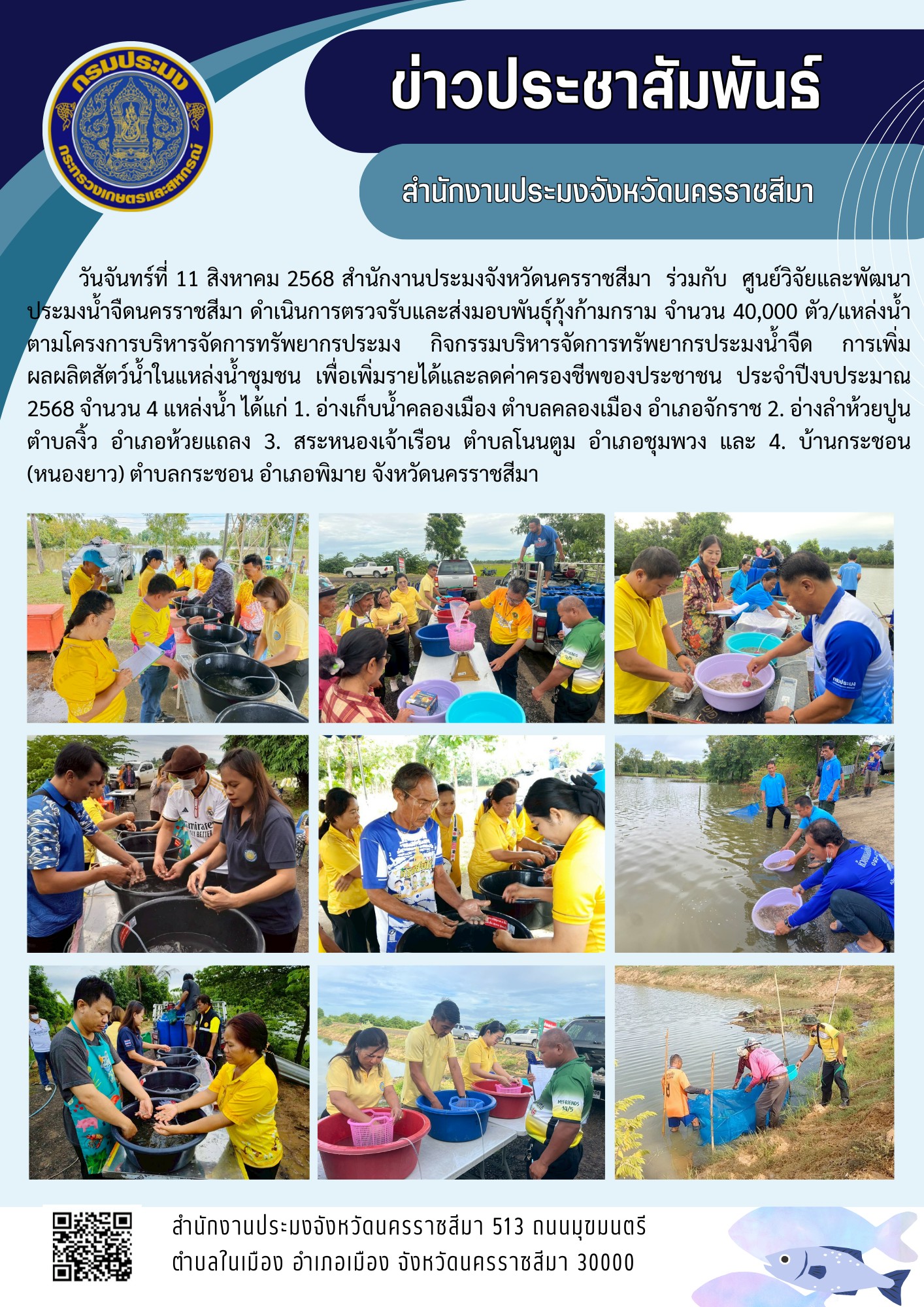 วันที่ 11 สิงหาคม 2568 สำนักงานประมงจังหวัดนครราชสีมา ร่วมกับศูนย์วิจัยและพัฒนาประมงน้ำจืดนครราชสีมา ดำเนินการตรวจรับและส่งมอบพันธุ์กุ้งก้ามกราม ตามโครงการบริหารจัดการทรัพยากรประมง กิจกรรมบริหารจัดการทรัพยากรประมงน้ำจืด การเพิ่มผลผลิตสัตว์น้ำในแหล่งน้ำชุมชน เพื่อเพิ่มรายได้และลดค่าครองชีพของประชาชน ประจำปีงบประมาณ 2568..คลิก