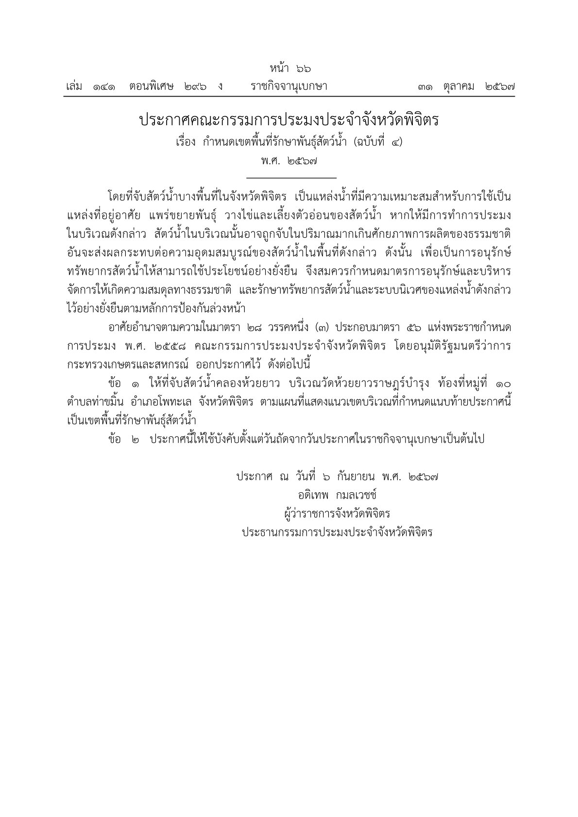 ประกาศราชกิจจานุเบกษา