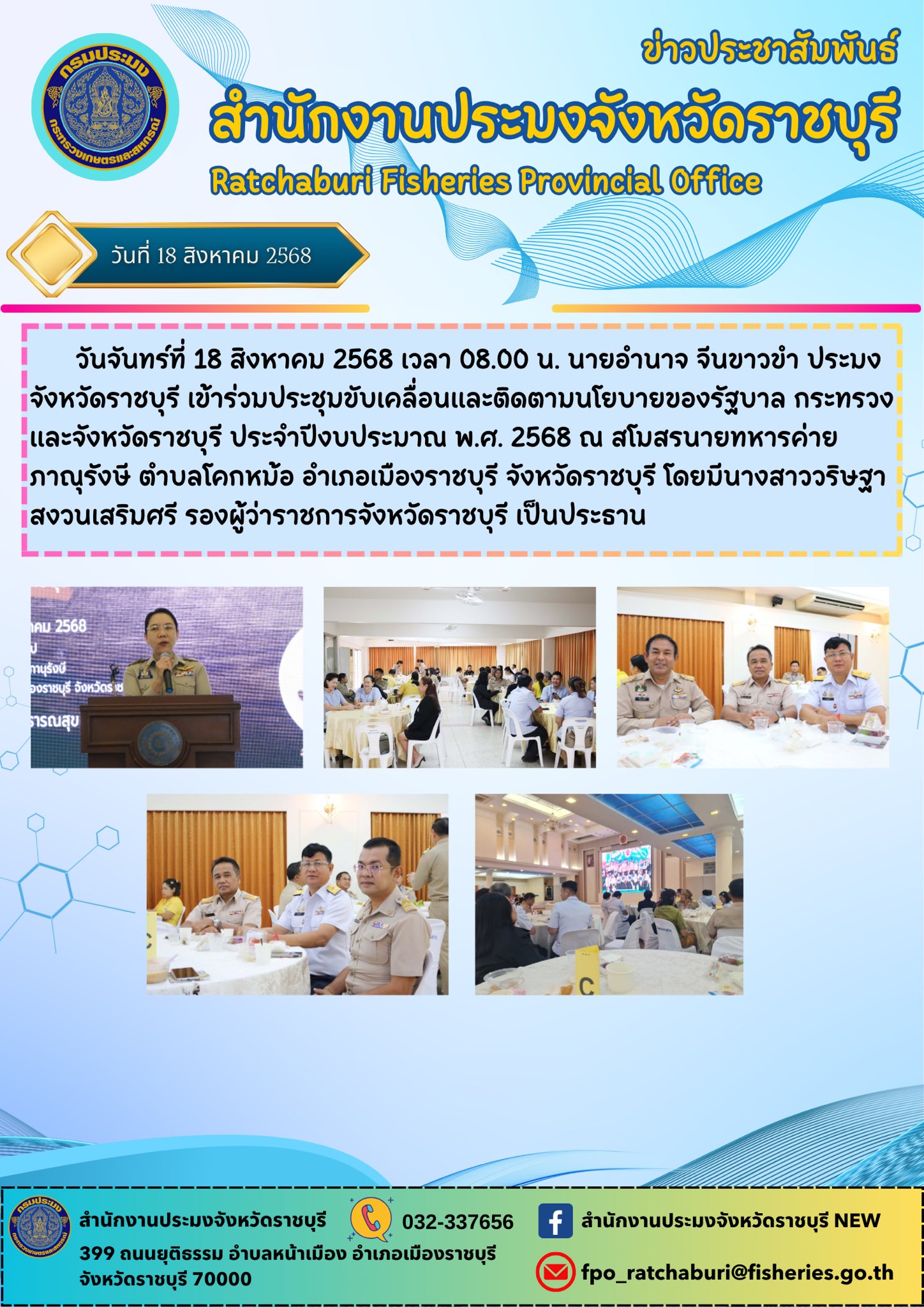 เข้าร่วมประชุมขับเคลื่อนและติดตามนโยบายของรัฐบาล กระทรวงและจังหวัดราชบุรี ประจำปีงบประมาณ พ.ศ. 2568