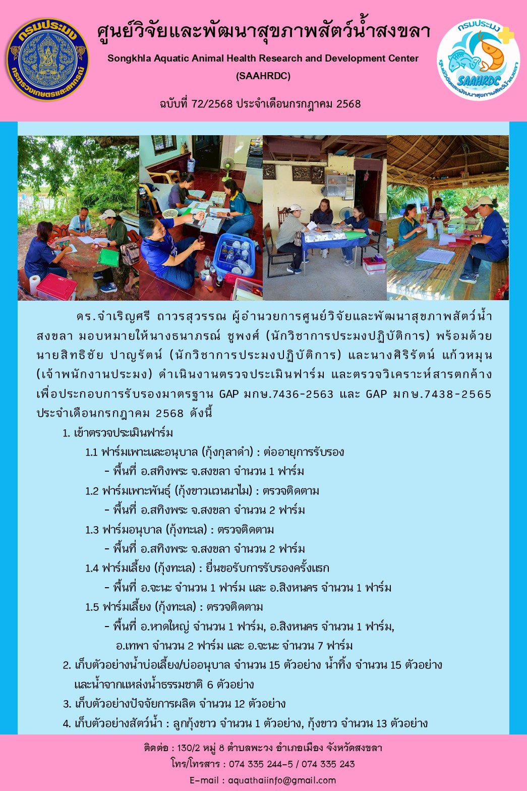 ฉบับที่ 72/2568 ประจำเดือนกรกฎ