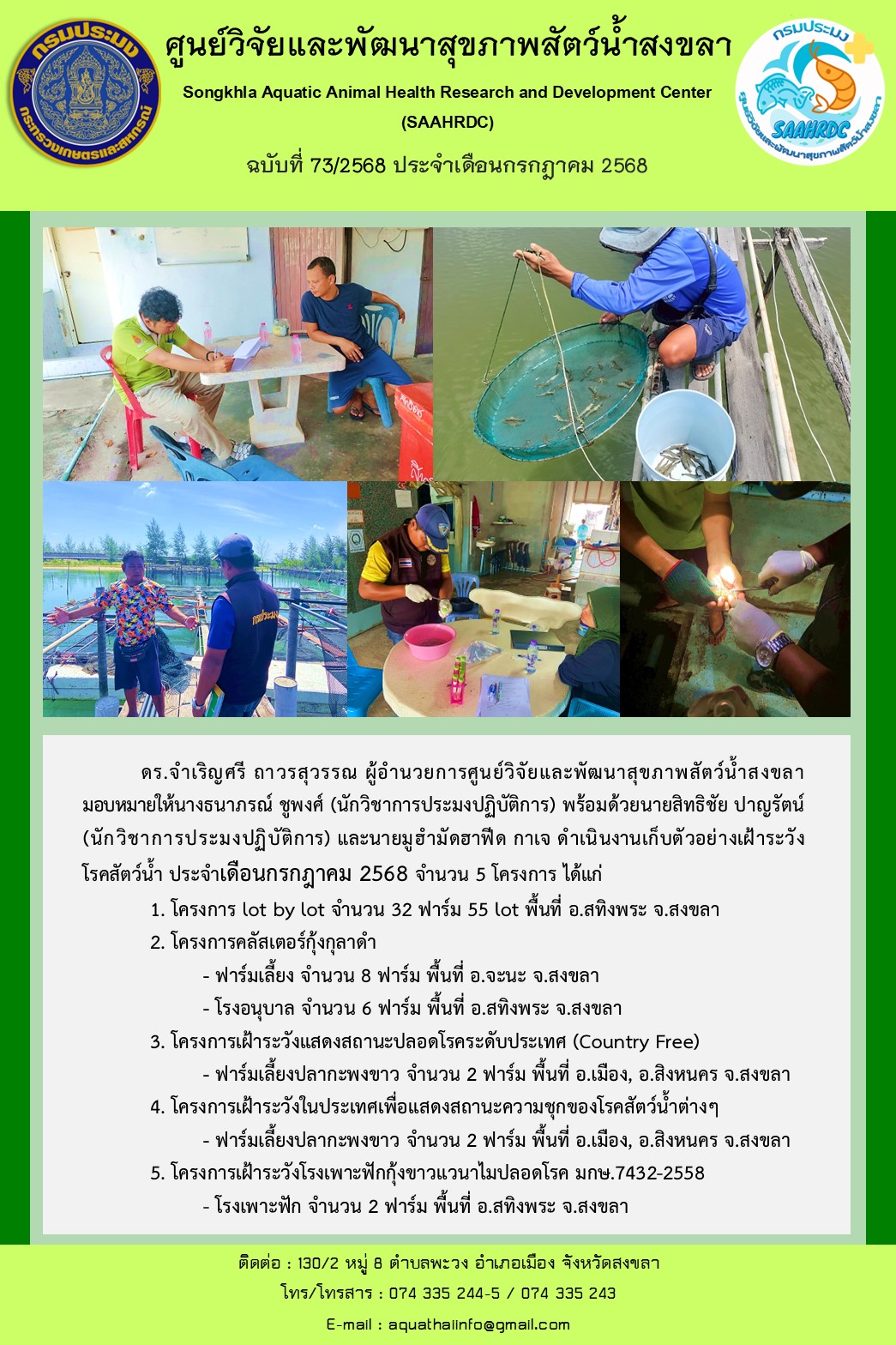 ฉบับที่ 73/2568 ประจำเดือนกรกฎ