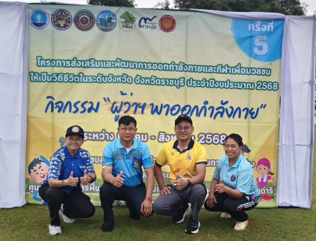 ร่วมโครงการส่งเสริมและพัฒนาการออกกำลังกายและกีฬาเพื่อมวลชนให้เป็นวิถีชีวิตในระดับจังหวัด จังหวัดราชบุรี ประจำปีงบประมาณ พ.ศ. 2568 กิจกรรม 