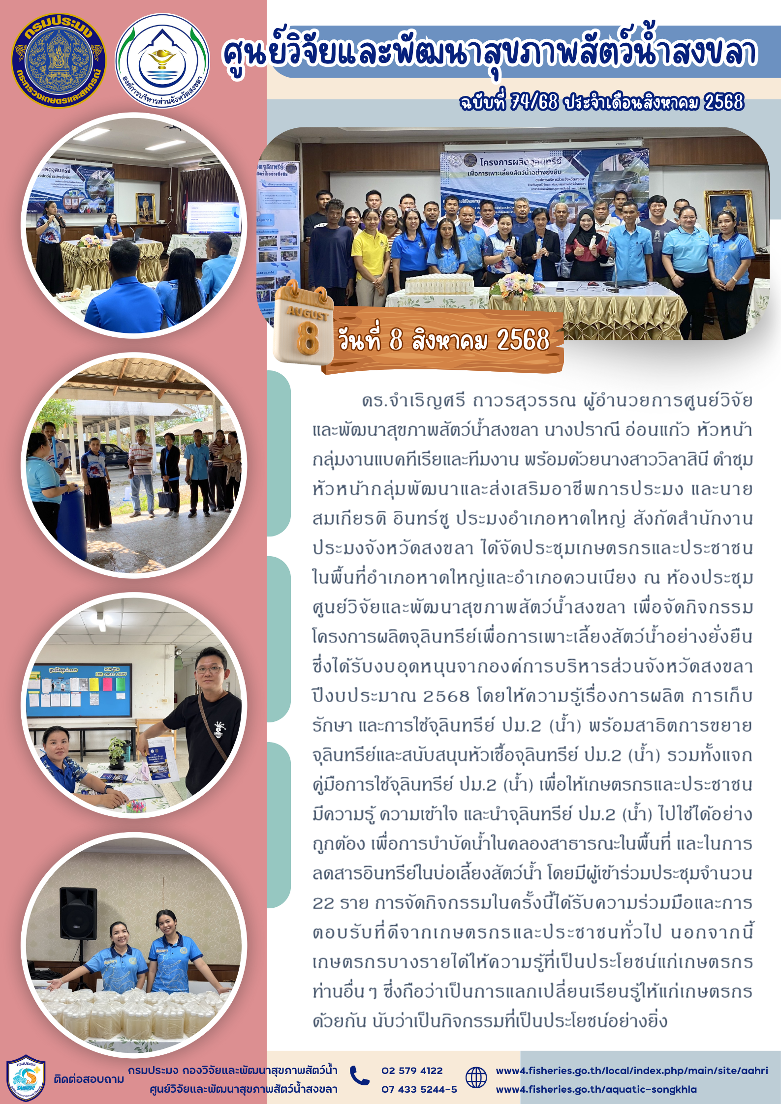 ฉบับที่ 74/68 ประจําเดือนสิงหา