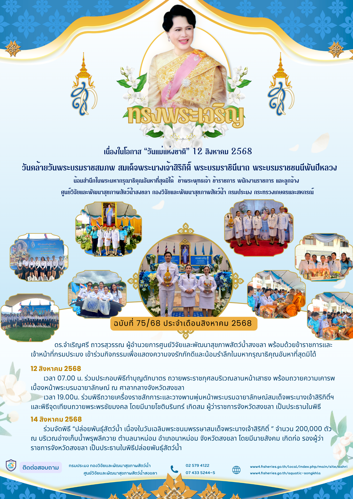 ฉบับที่ 75/68 ประจําเดือนสิงหา