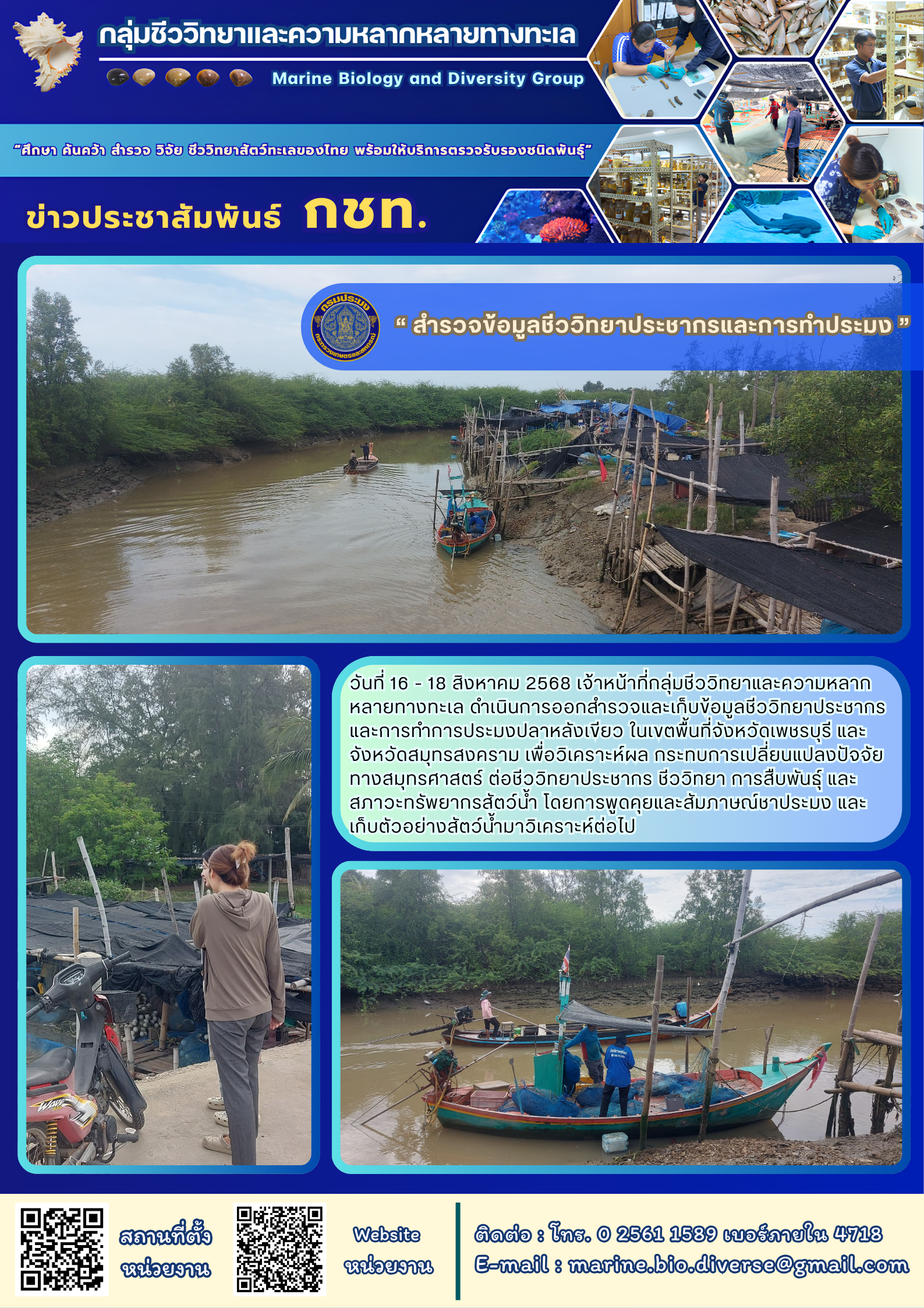 “สำรวจข้อมูลชีววิทยาประชากรและการทำประมง”