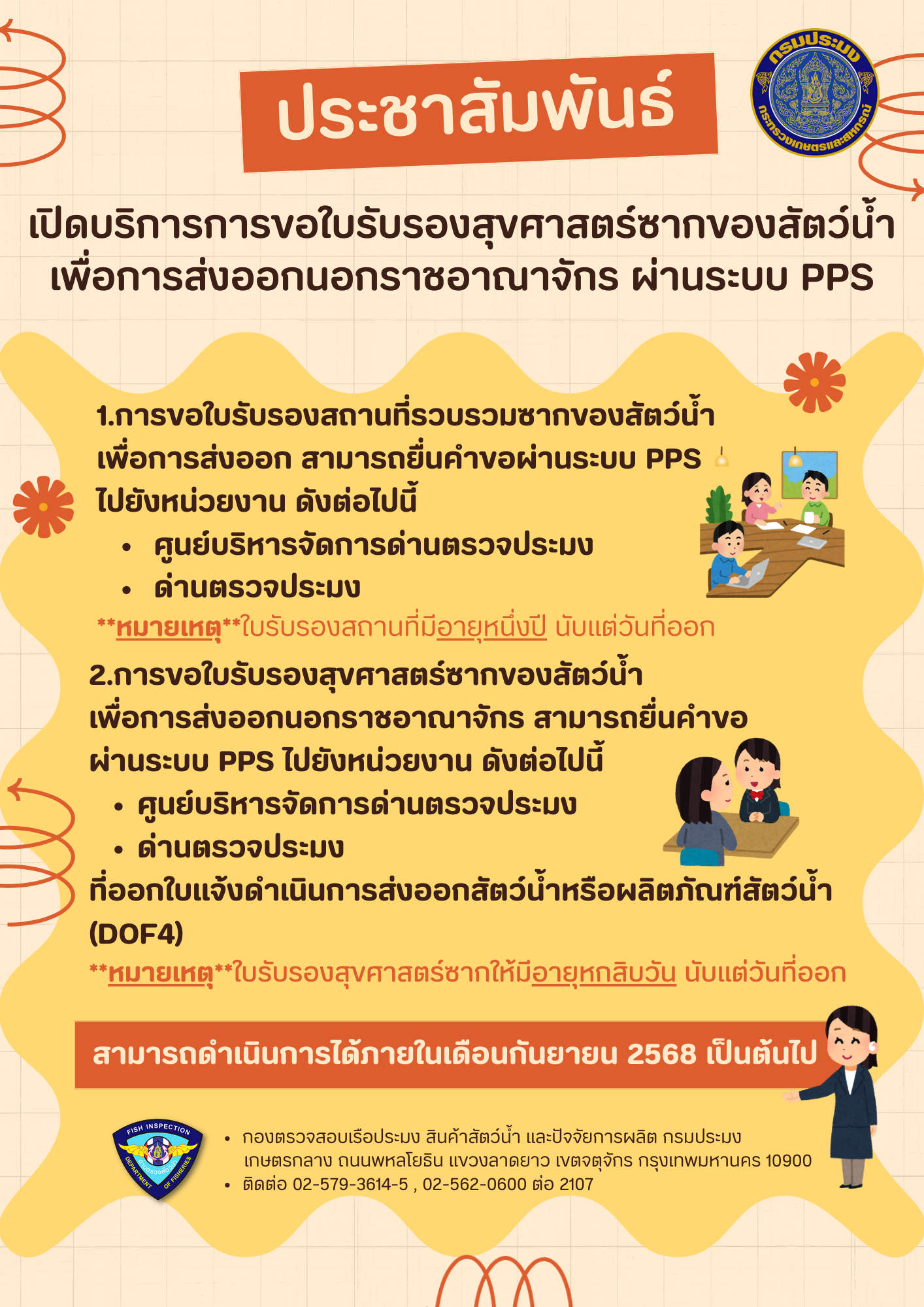 ประชาสัมพันธ์การใช้งานระบบใบรับรองสุขศาสตร์ซากของสัตว์น้ำเพื่อการส่งออกนอกราชอณาจักร..คลิก
