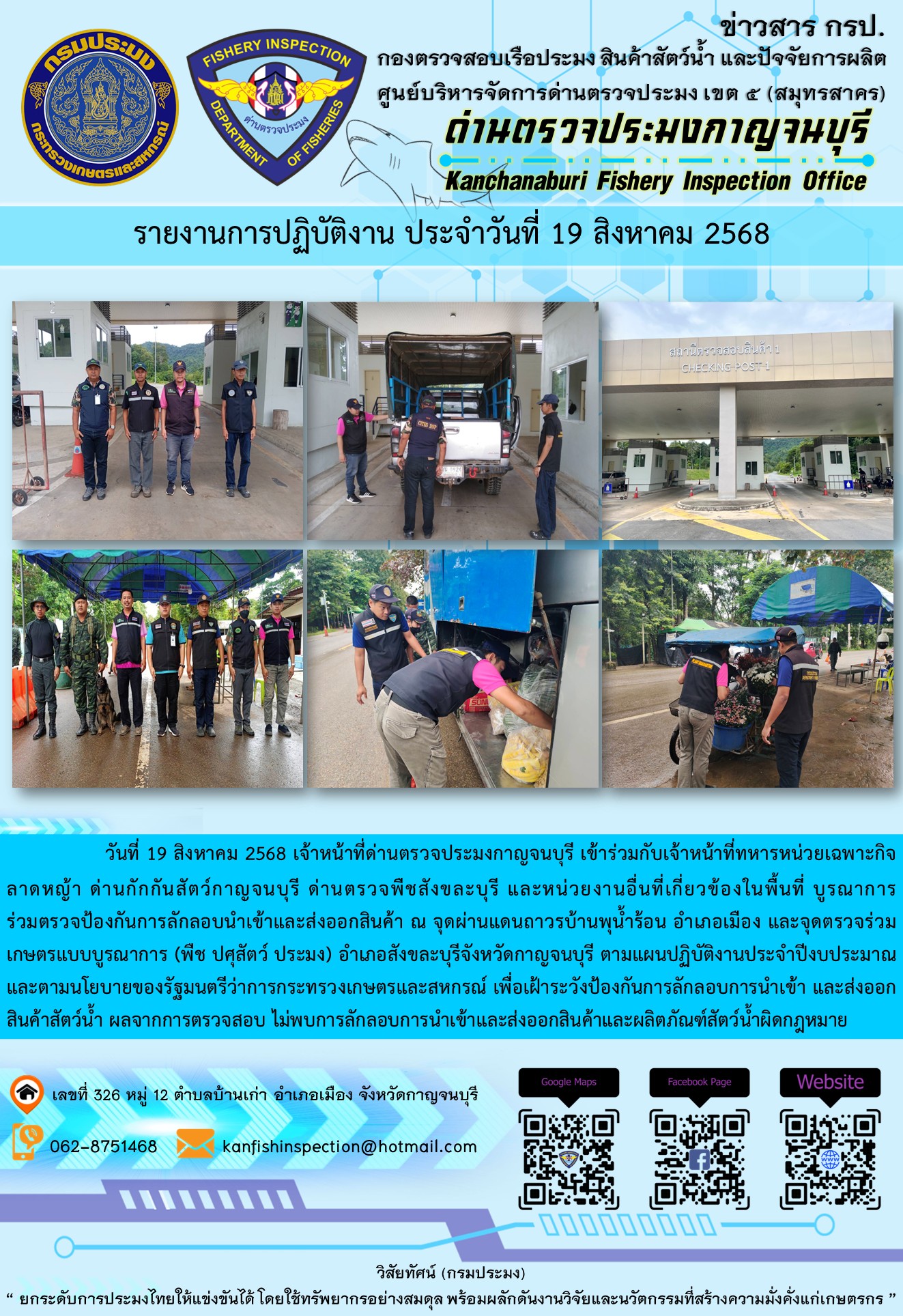วันที่ 19 สิงหาคม 2568 เจ้าหน้าที่ด่านตรวจประมงกาญจนบุรีเข้าร่วมกับเจ้าหน้าที่ด่านกักกันสัตว์กาญจนบุรี ด่านตรวจพืชสังขละบุรี และหน่วยงานอื่นที่เกี่ยวข้องในพื้นที่ บูรณาการร่วมตรวจป้องกันการลักลอบนำเข้าและส่งออกสินค้า..คลิก