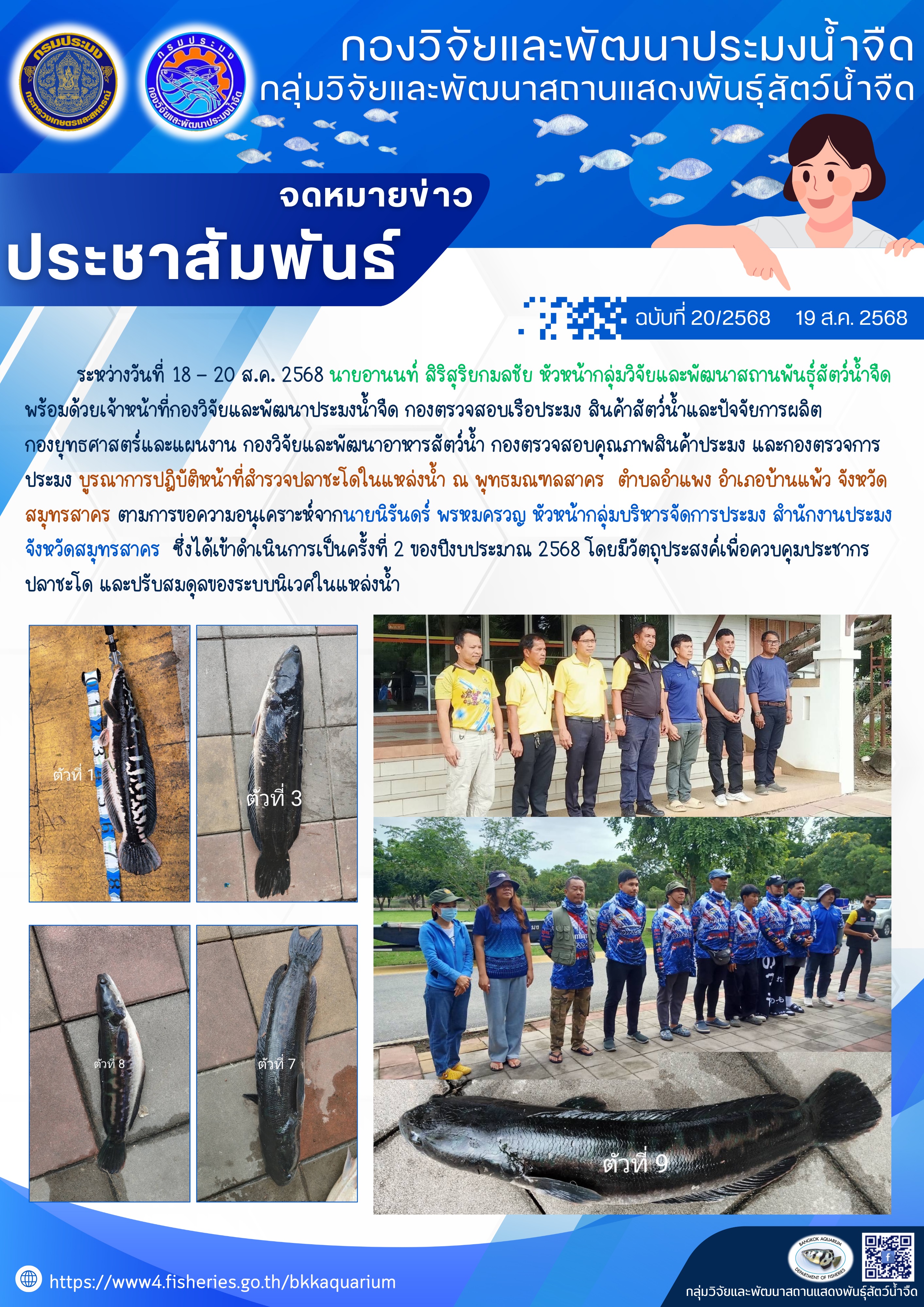 บูรณาการปฎิบัติหน้าที่สำรวจปลาชะโดในแหล่งน้ำ