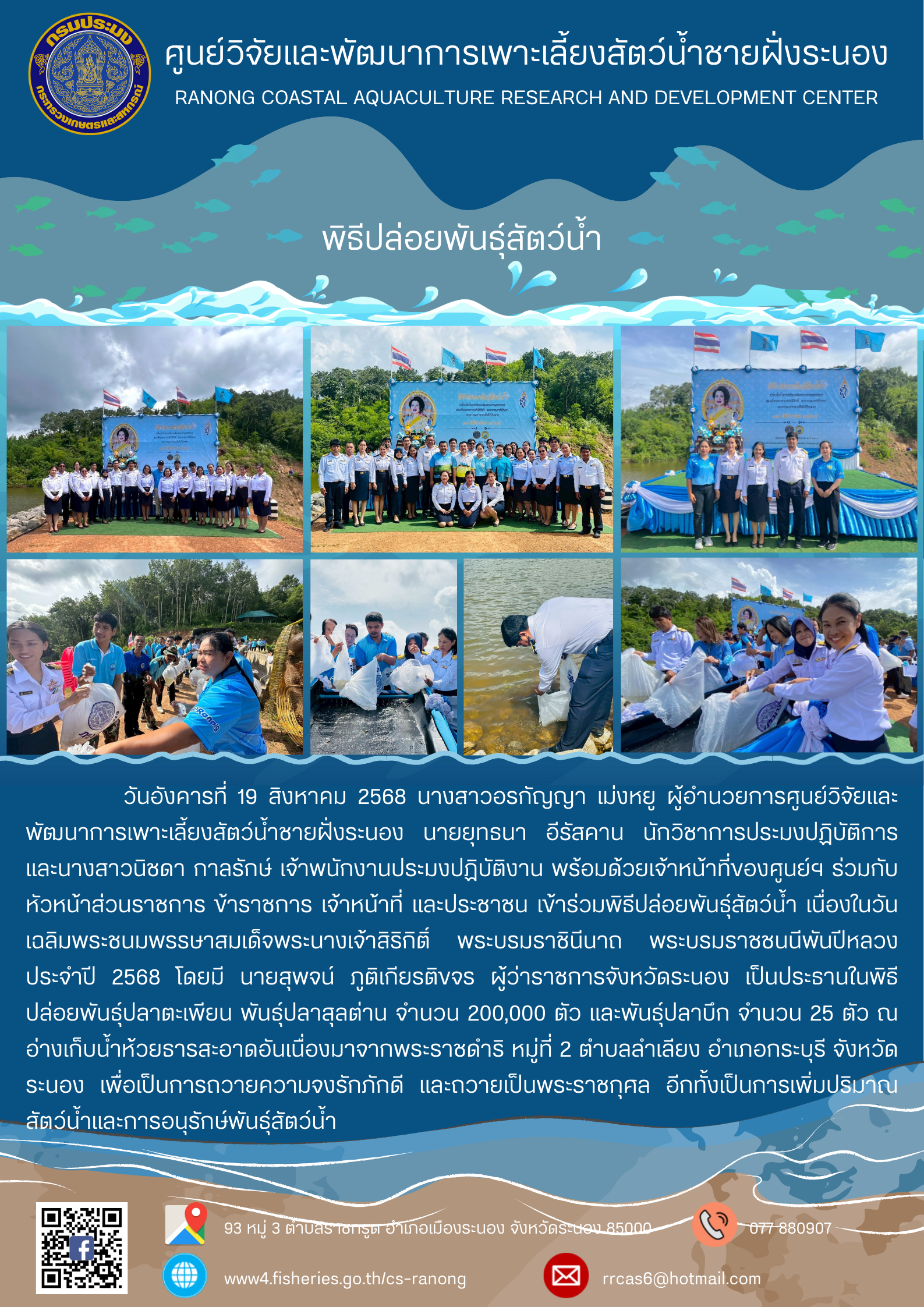พิธีปล่อยพันธุ์สัตว์น้ำ เนื่องในวันเฉลิมพระชนมพรรษาสมเด็จพระนางเจ้าสิริกิติ์ พระบรมราชินีนาถ พระบรมราชชนนีพันปีหลวง ประจำปี 2568..คลิก