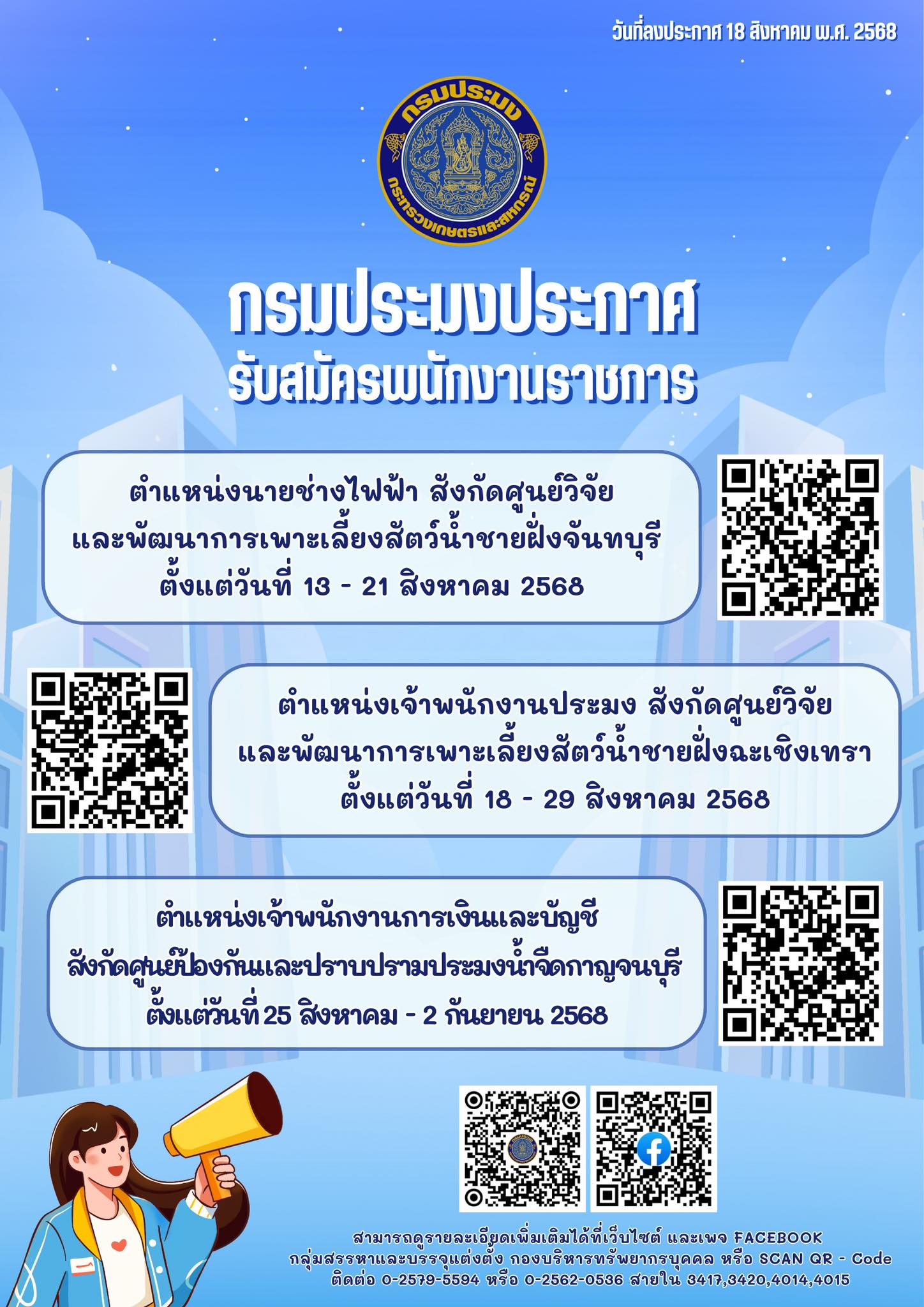 รับสมัครพนักงานราชการสังกัดกรม