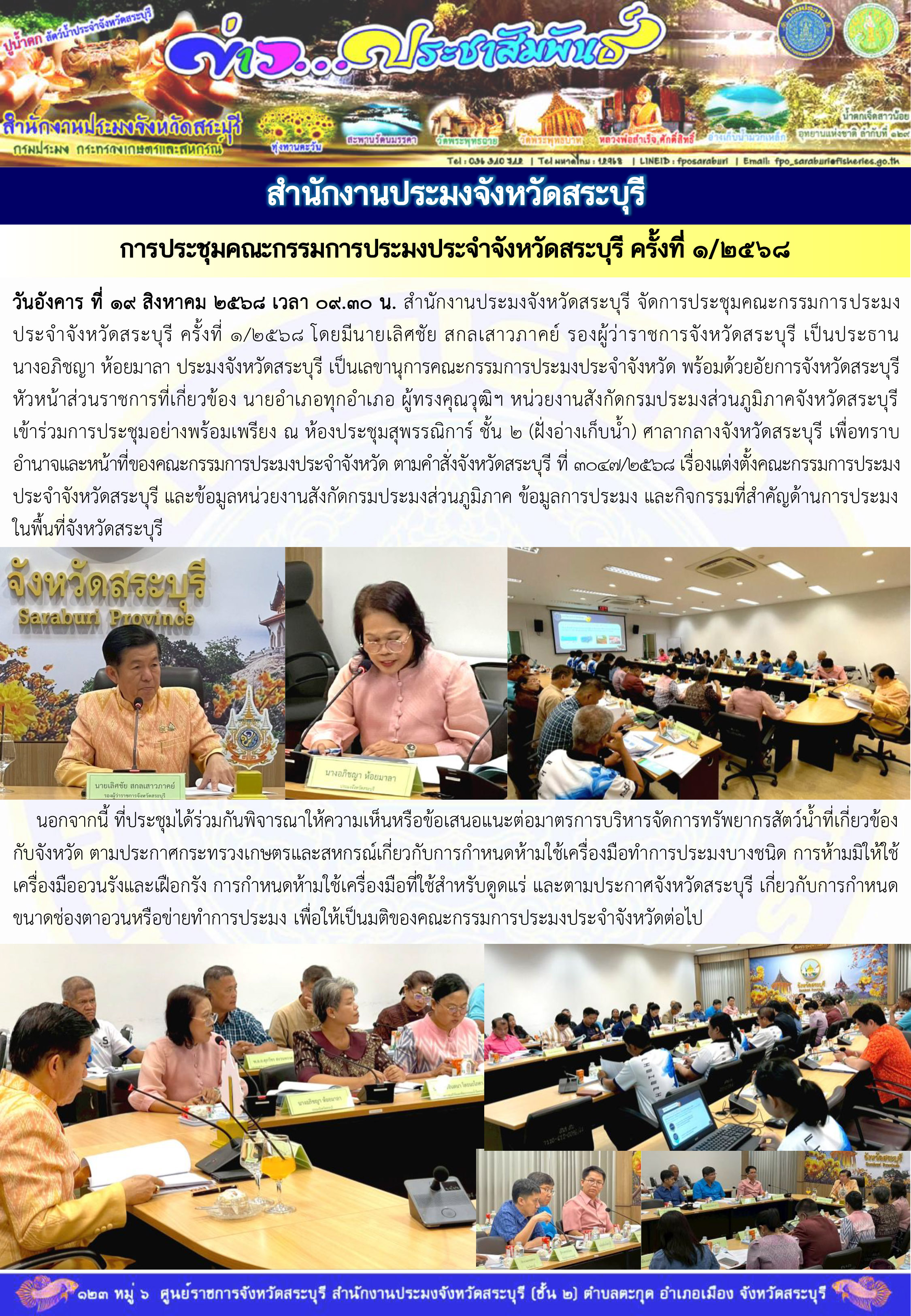 ภารกิจประจำวันที่ 19 สิงหาคม 2568 สำนักงานประมงจังหวัดสระบุรี  