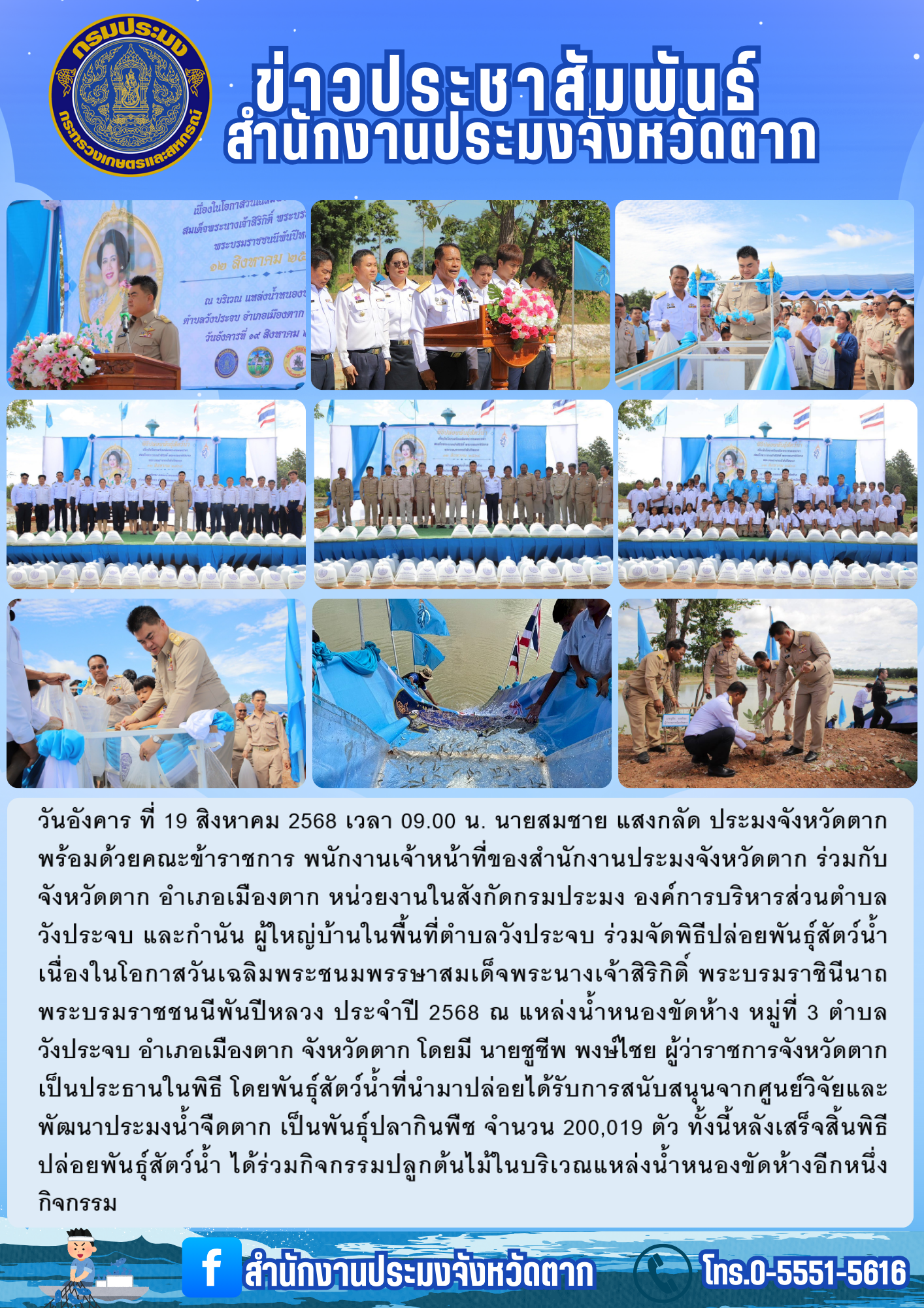 พิธีปล่อยพันธุ์สัตว์น้ำ เนื่องในโอกาสวันเฉลิมพระชนมพรรษาสมเด็จพระนางเจ้าสิริกิติ์ พระบรมราชินีนาถ พระบรมราชชนนีพันปีหลวง ประจำปี 2568..คลิก
